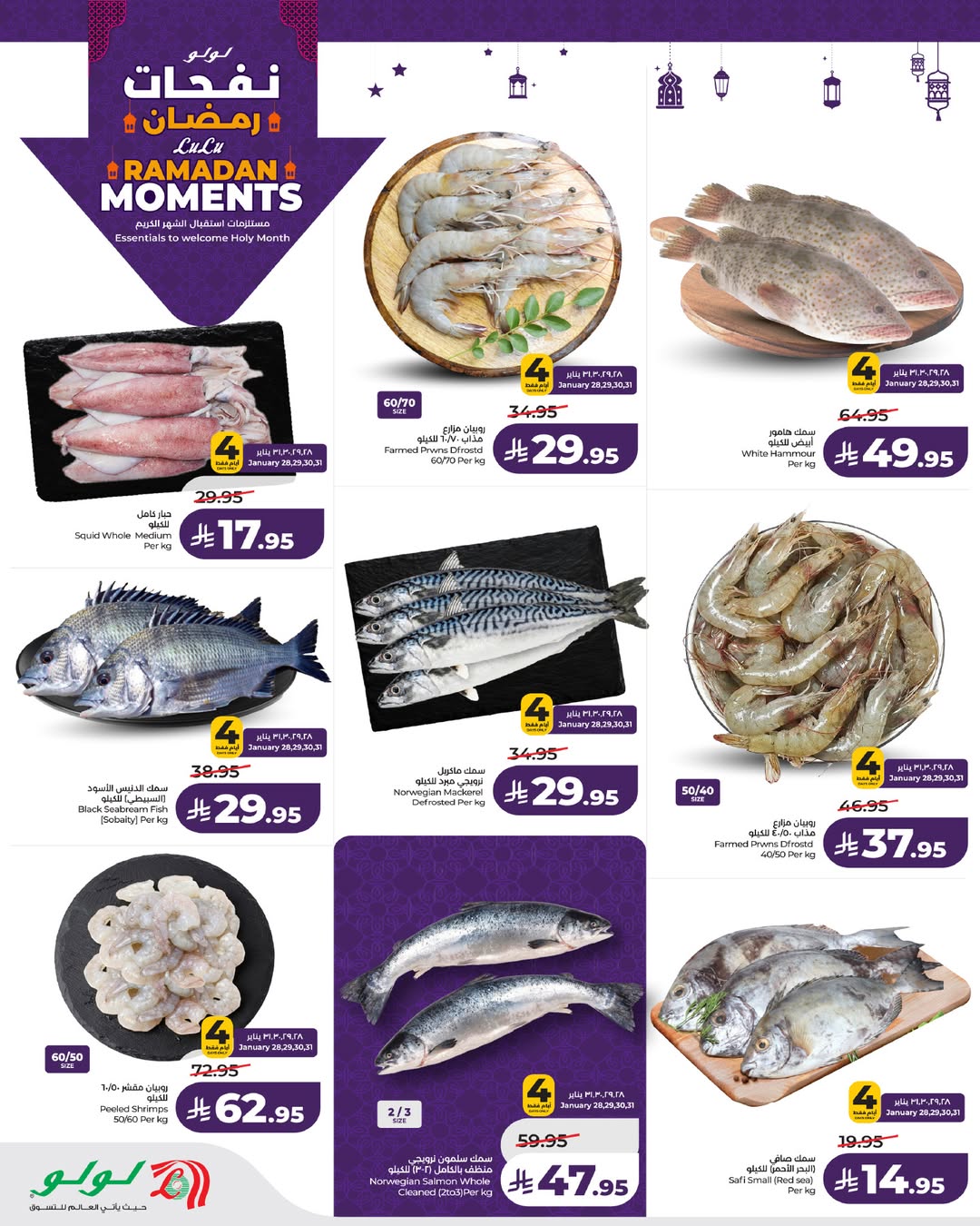 عروض لولو  تبوك جدة ينبع و خميس مشيط  من 28 يناير حتى 3 فبراير 2026 عروض نفحات رمضان