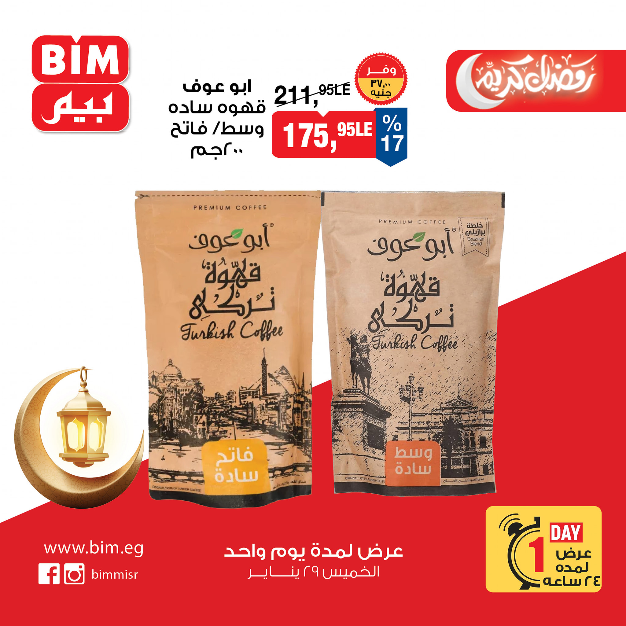 عروض بيم ماركت مصر الخميس 29 يناير 2026 عرض اليوم الواحد