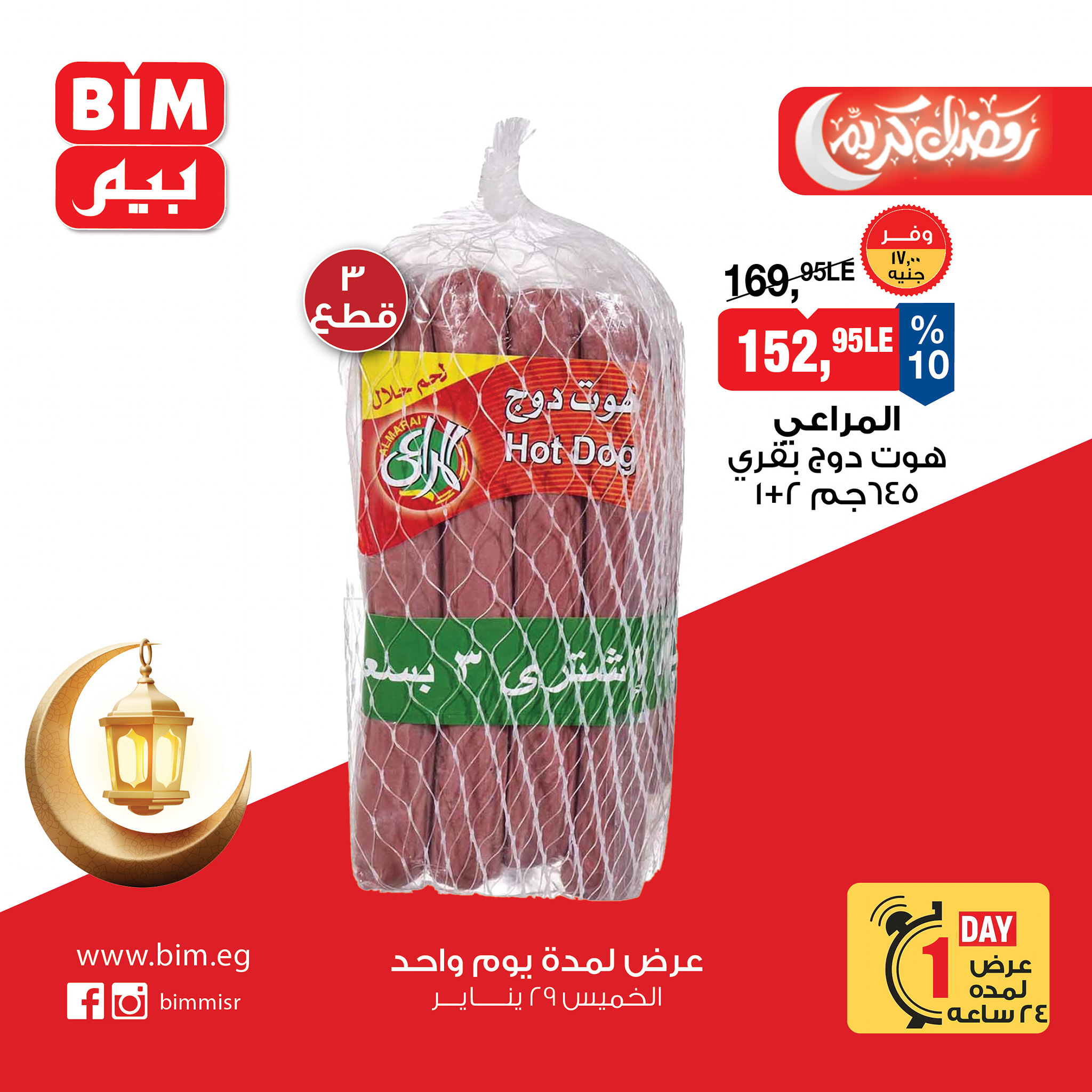 عروض بيم ماركت مصر الخميس 29 يناير 2026 عرض اليوم الواحد