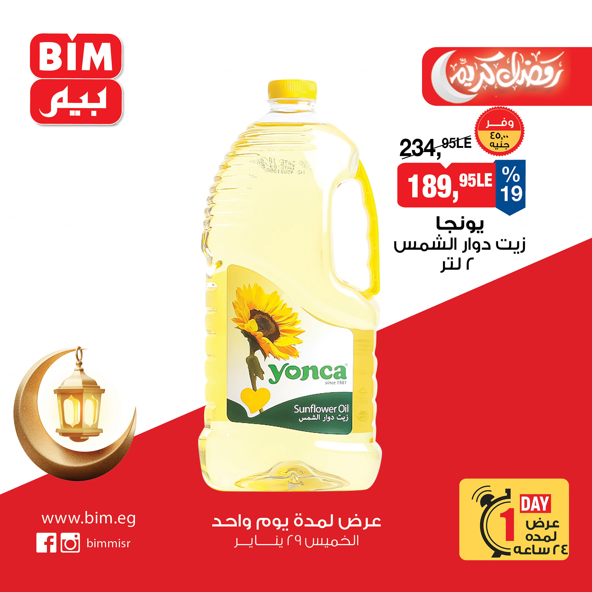 عروض بيم ماركت مصر الخميس 29 يناير 2026 عرض اليوم الواحد