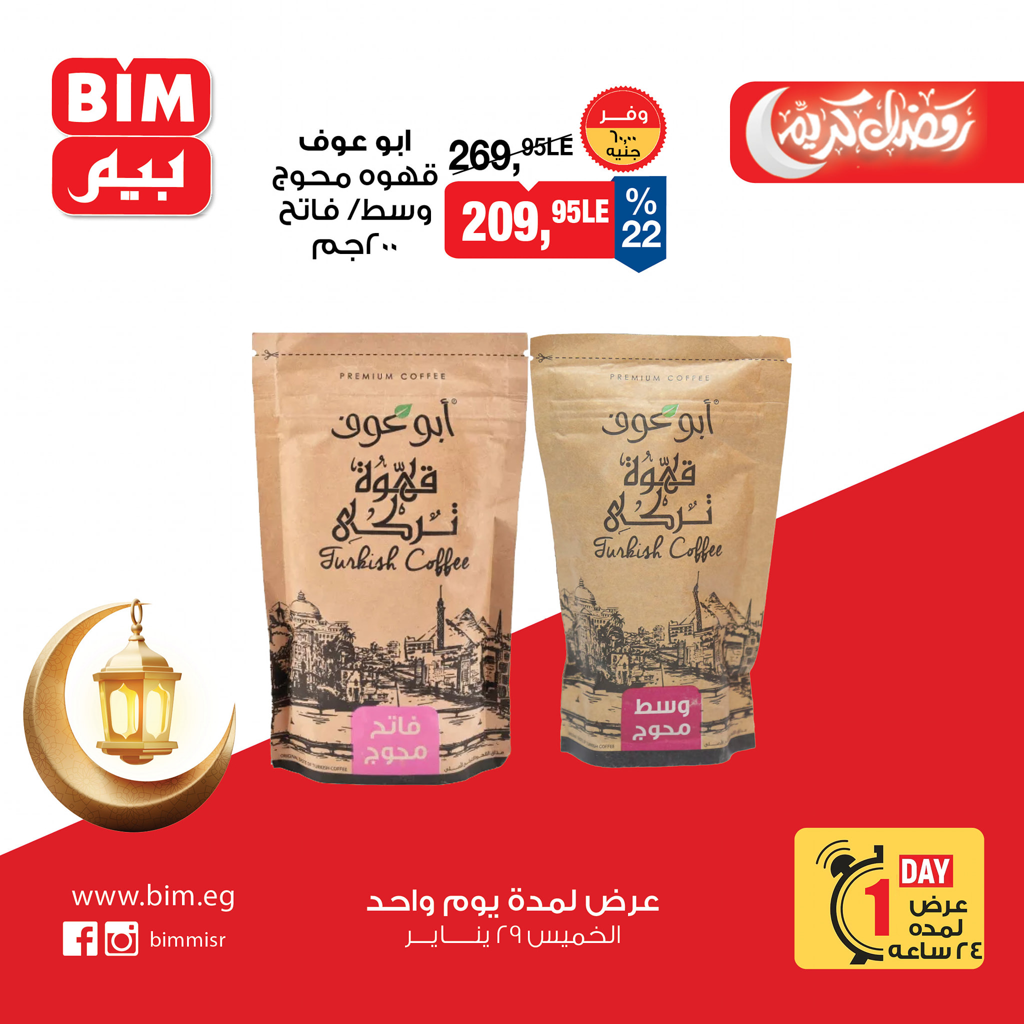 عروض بيم ماركت مصر الخميس 29 يناير 2026 عرض اليوم الواحد