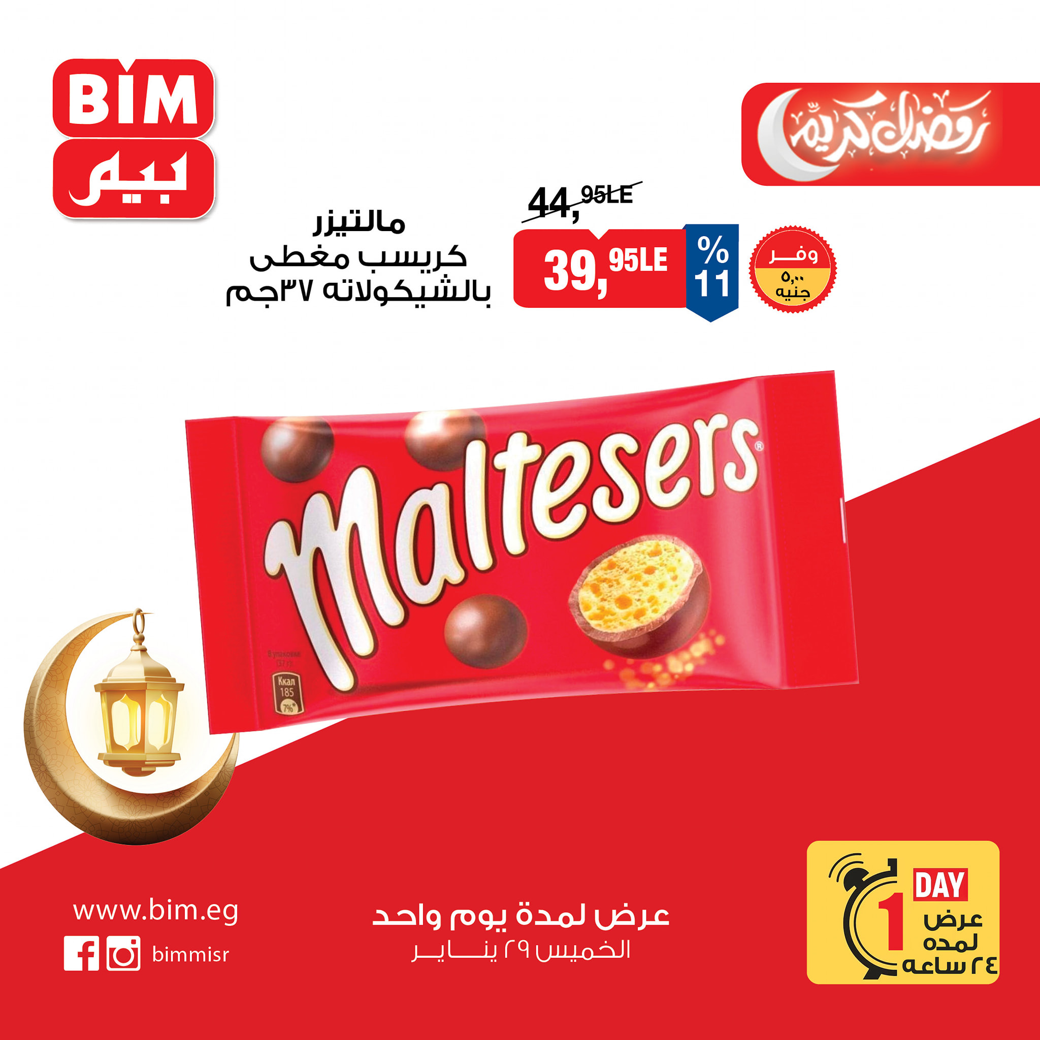 عروض بيم ماركت مصر الخميس 29 يناير 2026 عرض اليوم الواحد