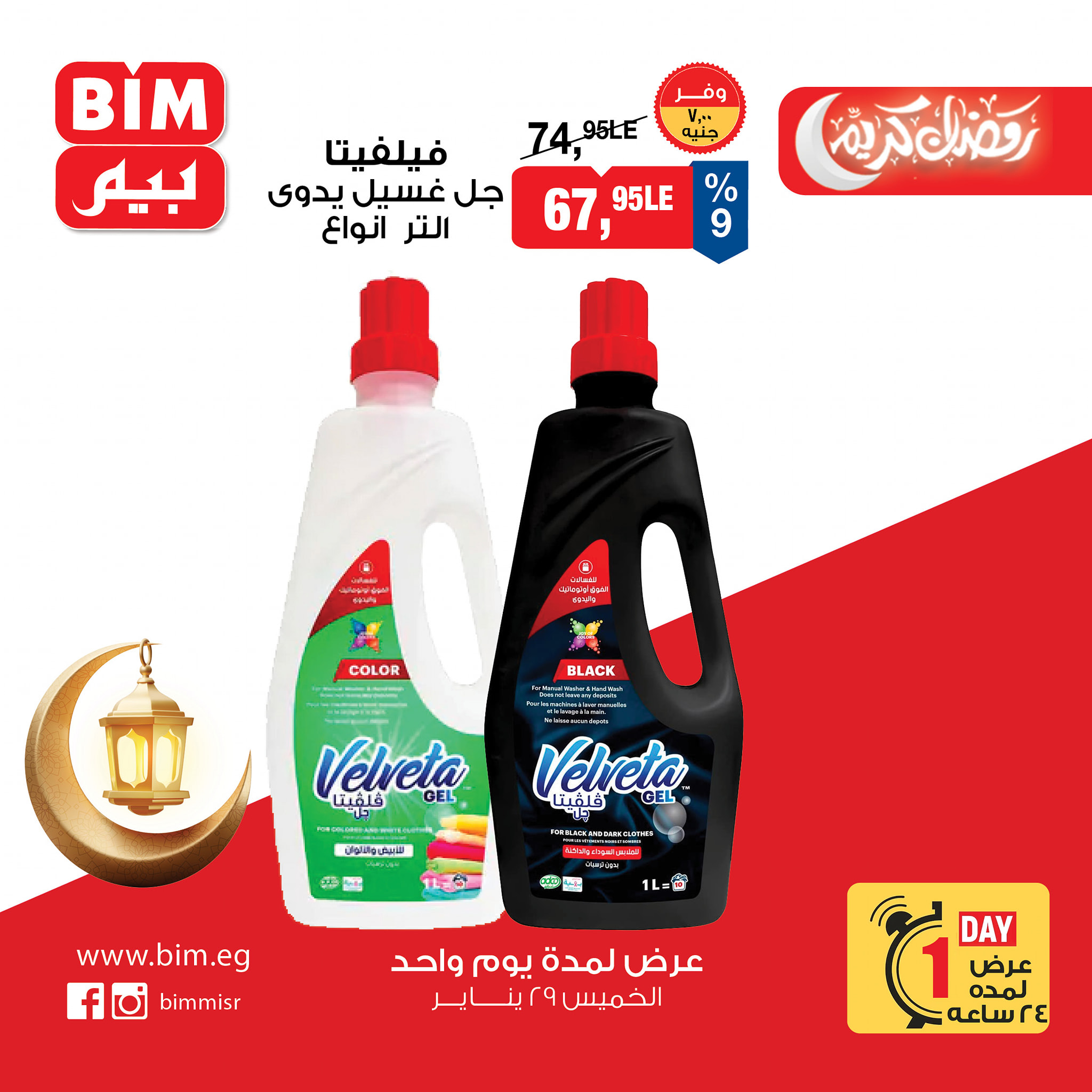 عروض بيم ماركت مصر الخميس 29 يناير 2026 عرض اليوم الواحد