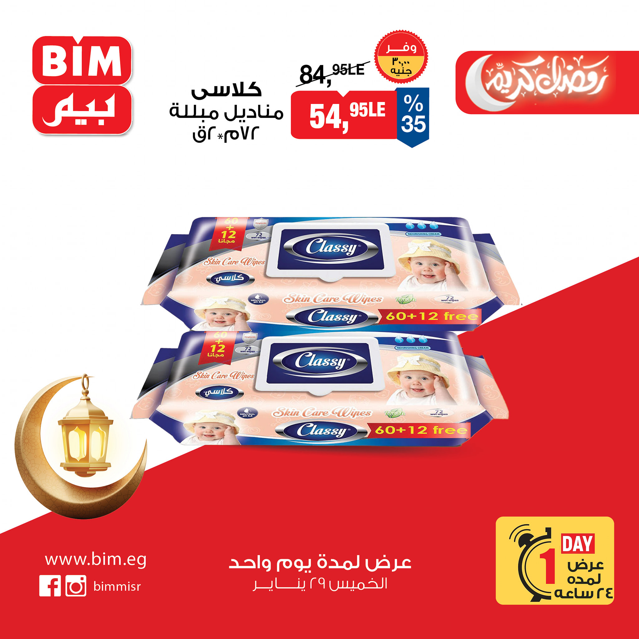 عروض بيم ماركت مصر الخميس 29 يناير 2026 عرض اليوم الواحد