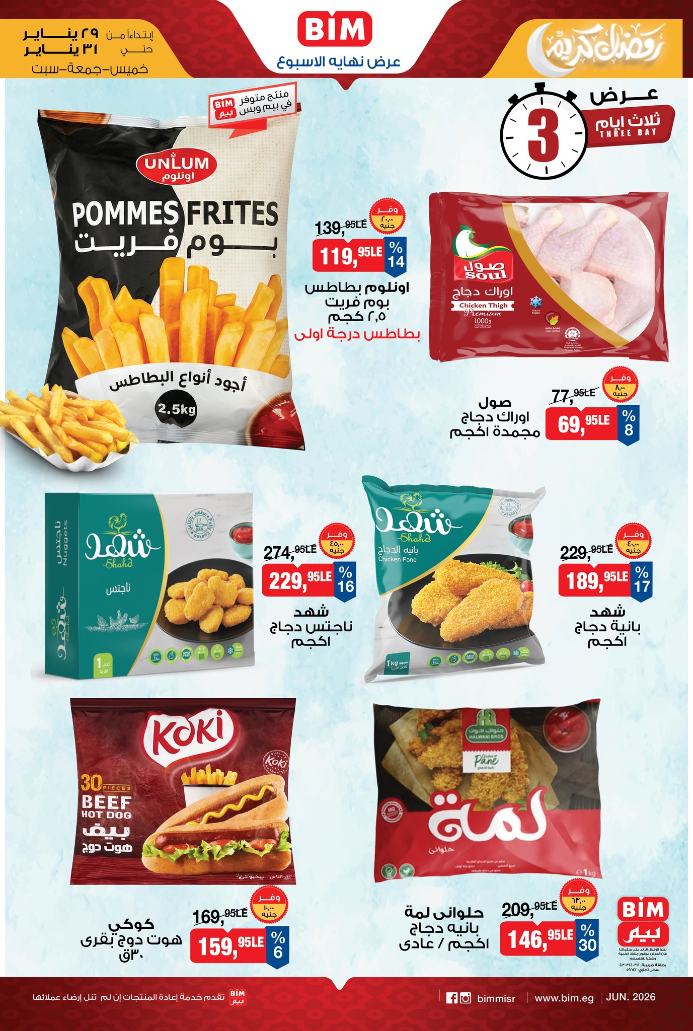 عروض بيم ماركت مصر من 29 حتى 31 يناير 2026 عروض نهاية الأسبوع