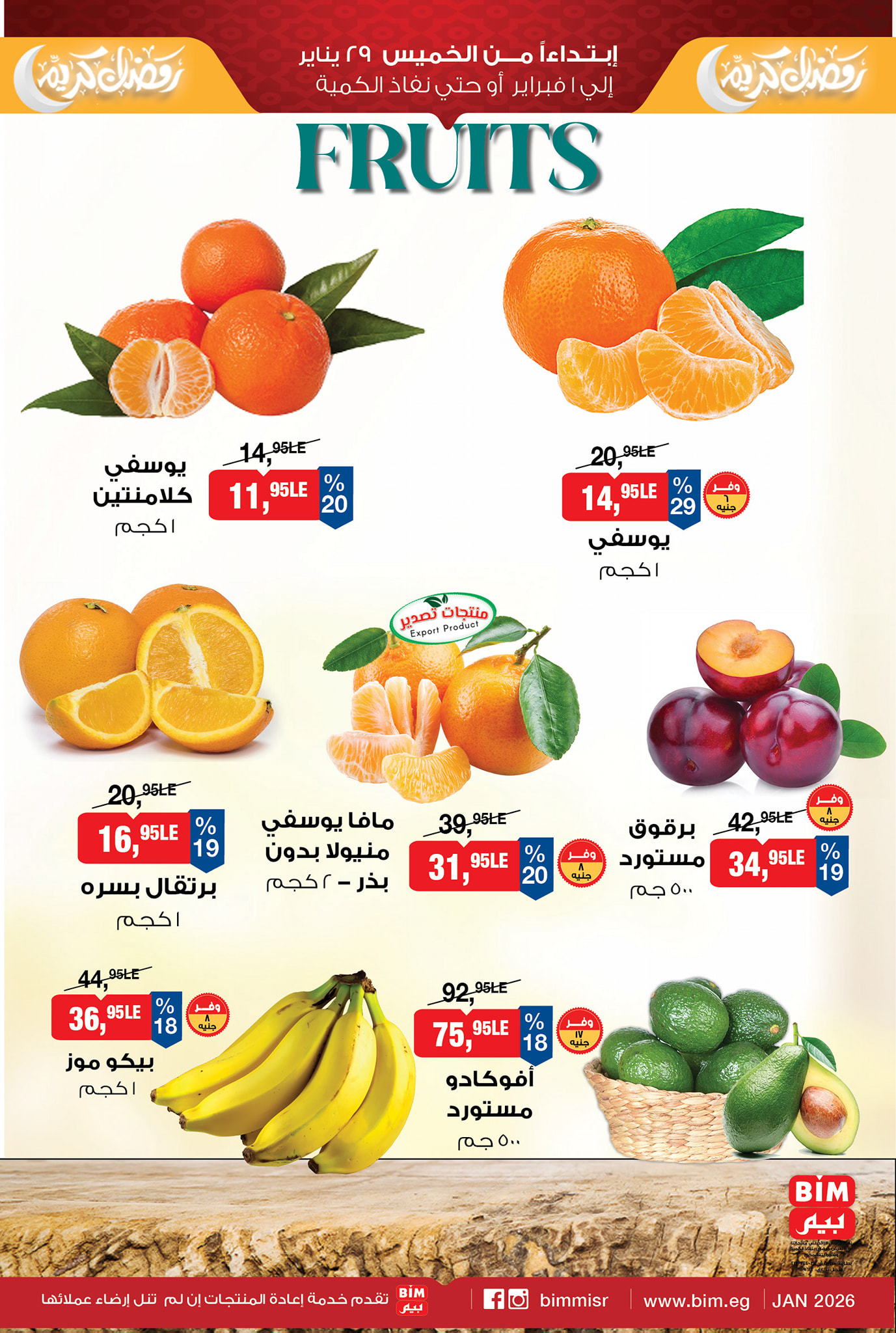 عروض بيم ماركت مصر من 29 يناير حتى 1 فبراير 2026 عروض الخضروات والفواكه