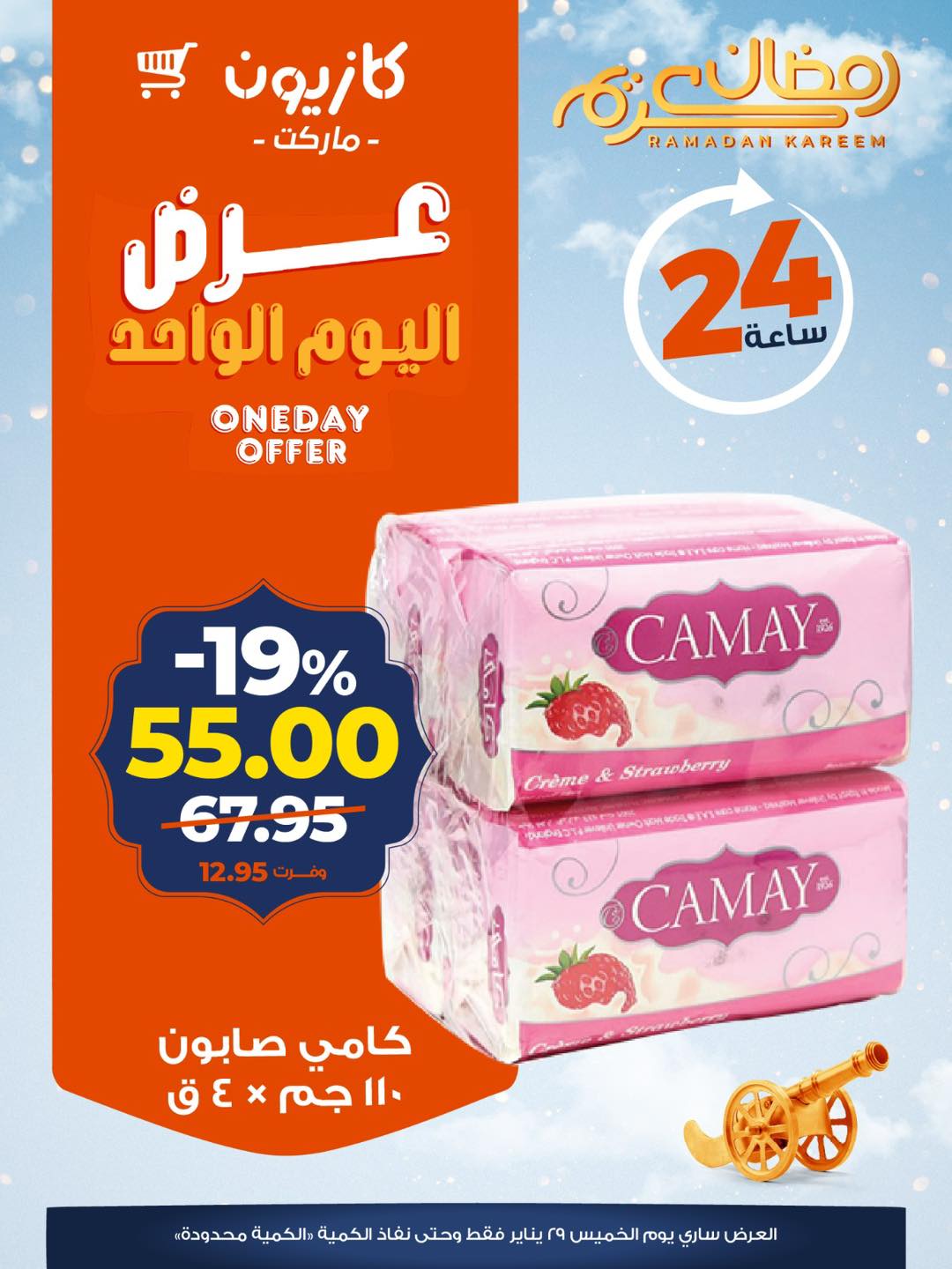 عروض كازيون ماركت مصر الخميس 29 يناير 2026 عرض اليوم الواحد