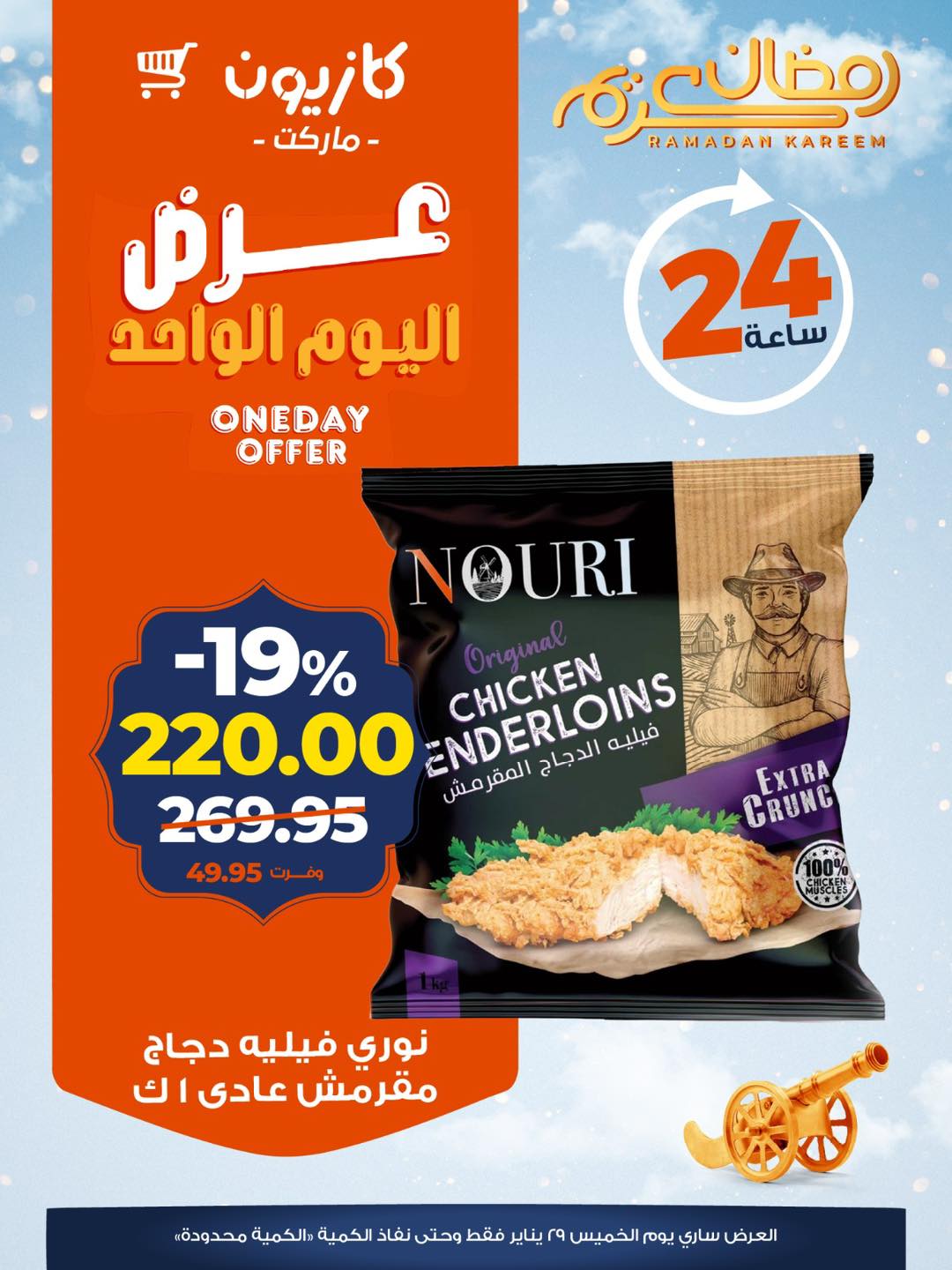 عروض كازيون ماركت مصر الخميس 29 يناير 2026 عرض اليوم الواحد