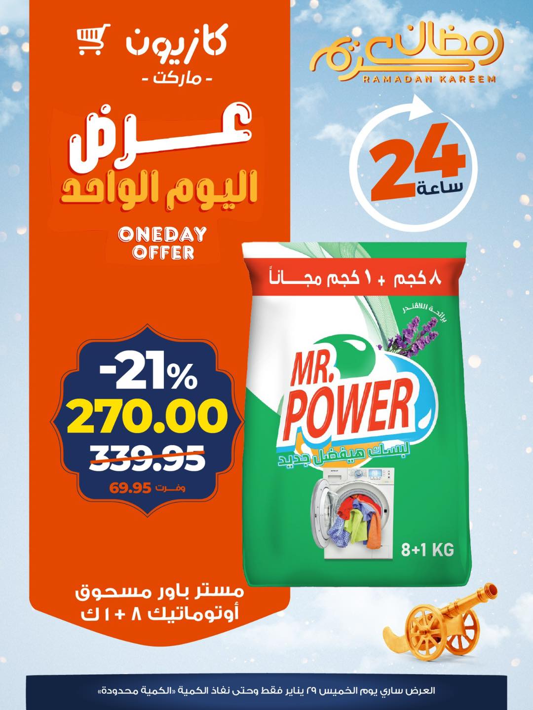 عروض كازيون ماركت مصر الخميس 29 يناير 2026 عرض اليوم الواحد