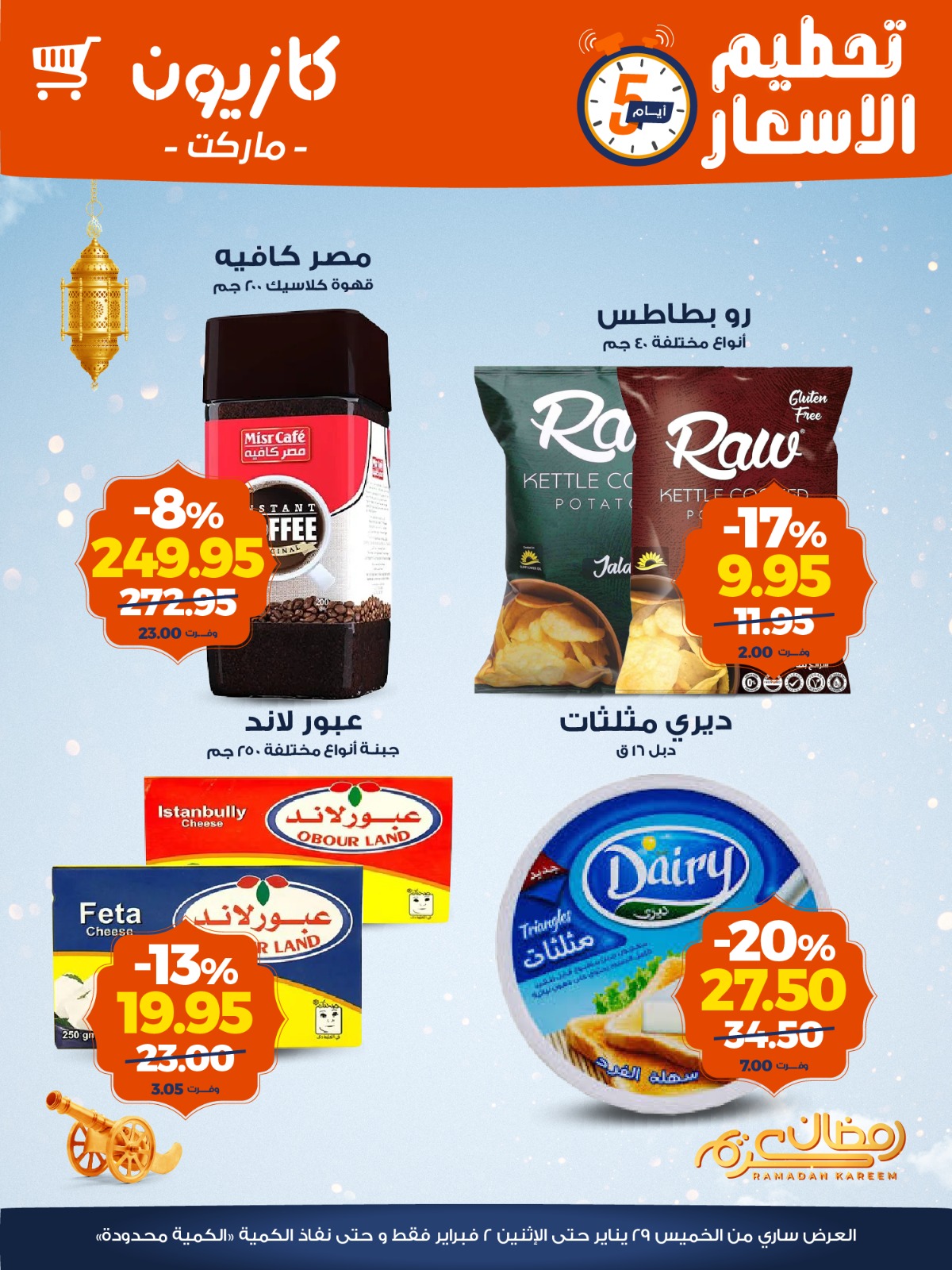 عروض كازيون ماركت مصر من 29 يناير حتى 2 فبراير 2026 عروض تحطيم الاسعار