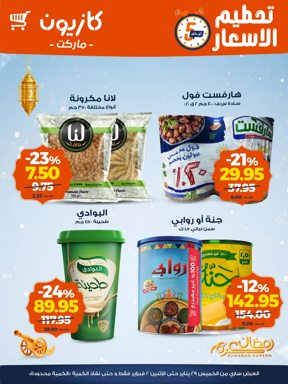 صفحة 2 ضمن عروض تحطيم الاسعار في كازيون ماركت مصر