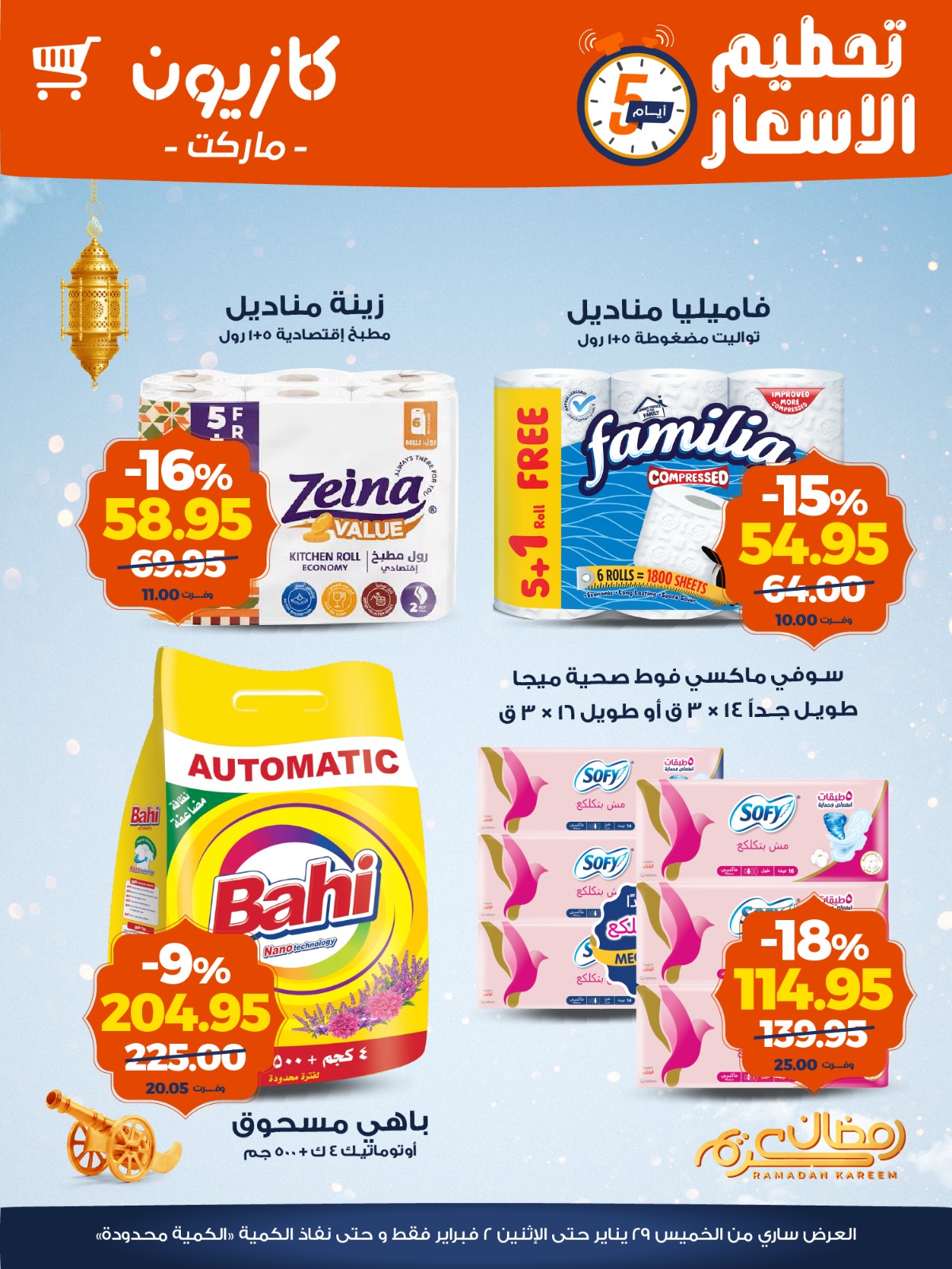 عروض كازيون ماركت مصر من 29 يناير حتى 2 فبراير 2026 عروض تحطيم الاسعار