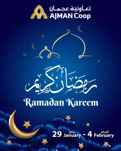 عروض تعاونية عجمان الإمارات من 29 يناير حتى 4 فبراير 2026 عروض رمضان كريم