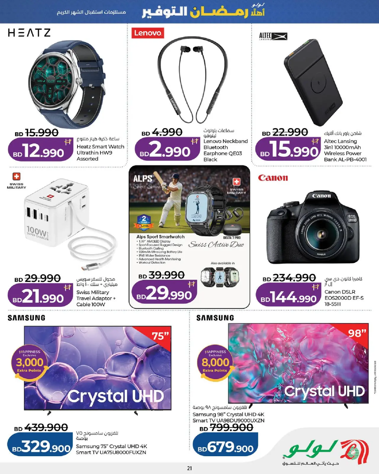 صفحة 21 ضمن عروض رمضان التوفير في لولو البحرين