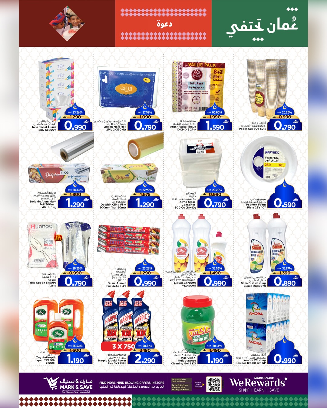 عروض مارك اند سيف  صحار  من 29 يناير حتى 1 فبراير 2026 أهلا رمضان