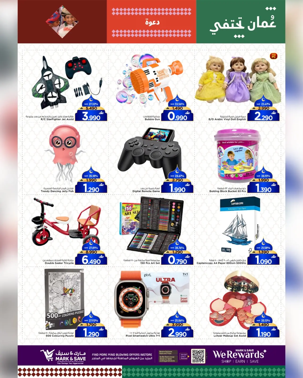 صفحة 17 ضمن أهلا رمضان في مارك اند سيف عمان