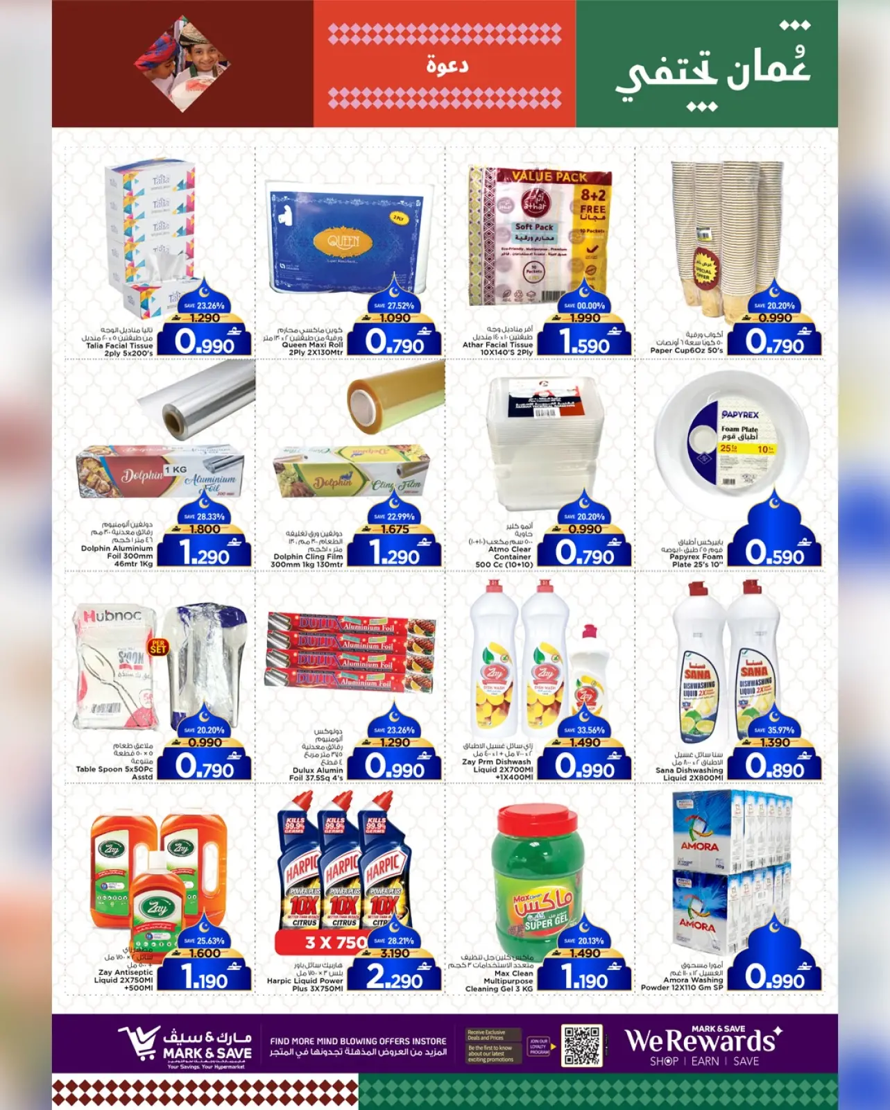 صفحة 23 ضمن أهلا رمضان في مارك اند سيف عمان