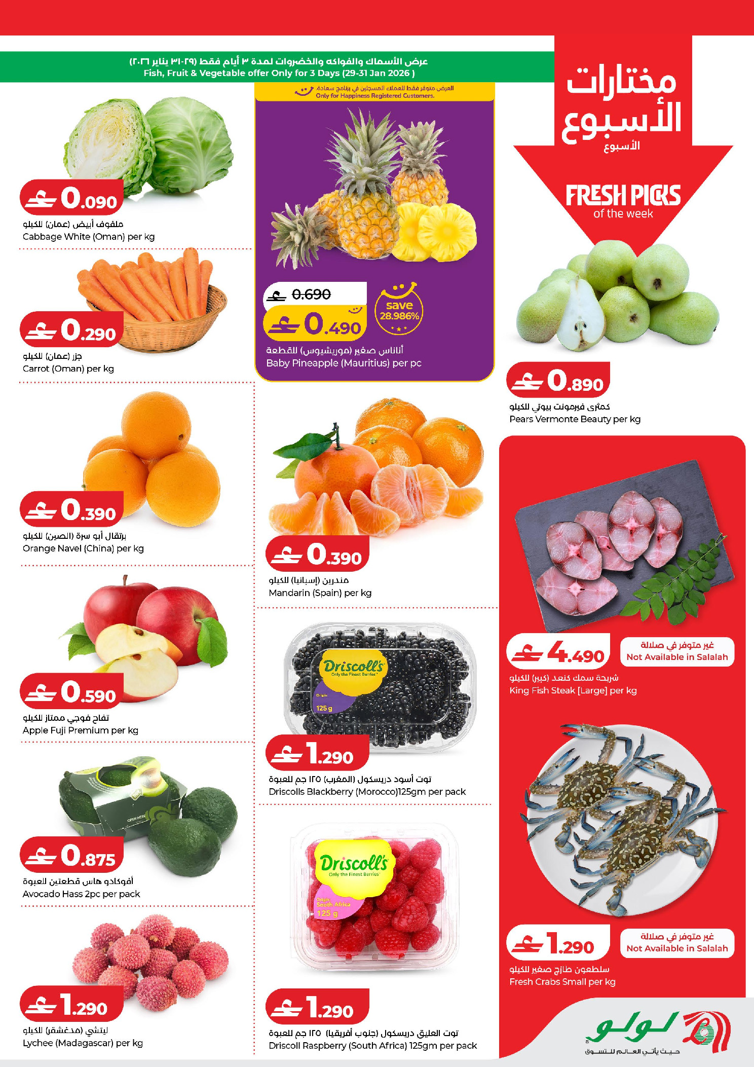 عروض لولو عمان من 29 يناير حتى 3 فبراير 2026 التوفيرات