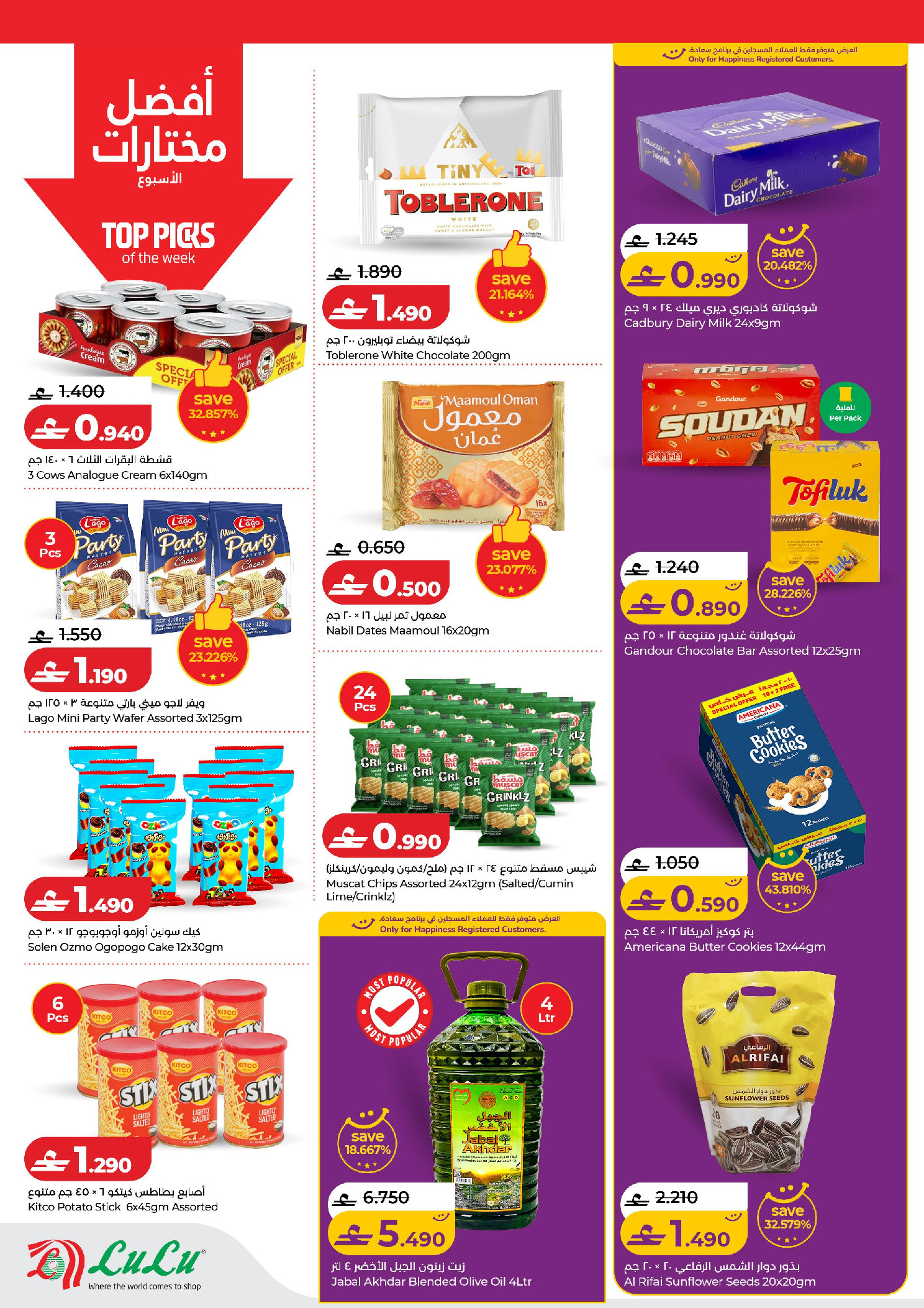 عروض لولو عمان من 29 يناير حتى 3 فبراير 2026 التوفيرات