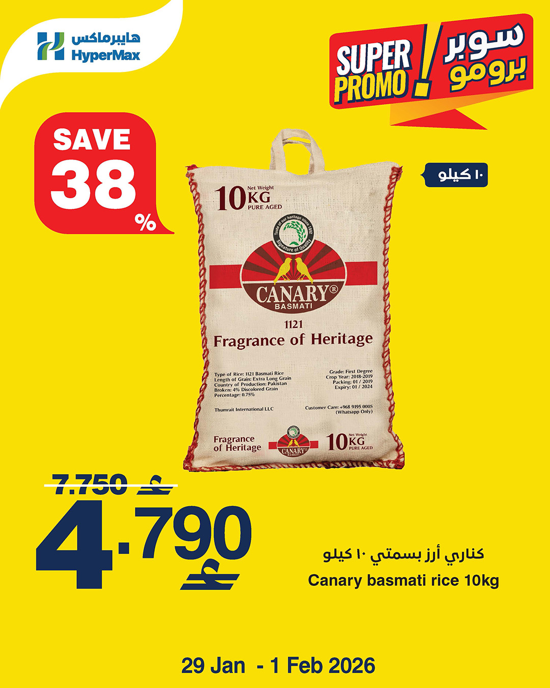 عروض هايبرماكس عمان من 29 يناير حتى 1 فبراير 2026 عروض سوبر برومو
