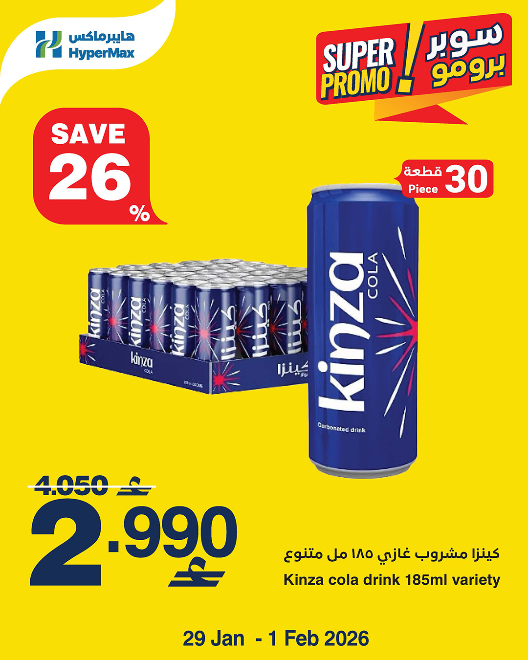 عروض هايبرماكس عمان من 29 يناير حتى 1 فبراير 2026 عروض سوبر برومو