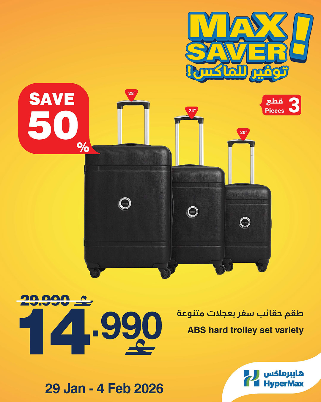 عروض هايبرماكس عمان من 29 يناير حتى 4 فبراير 2026 صفقات توفير للماكس