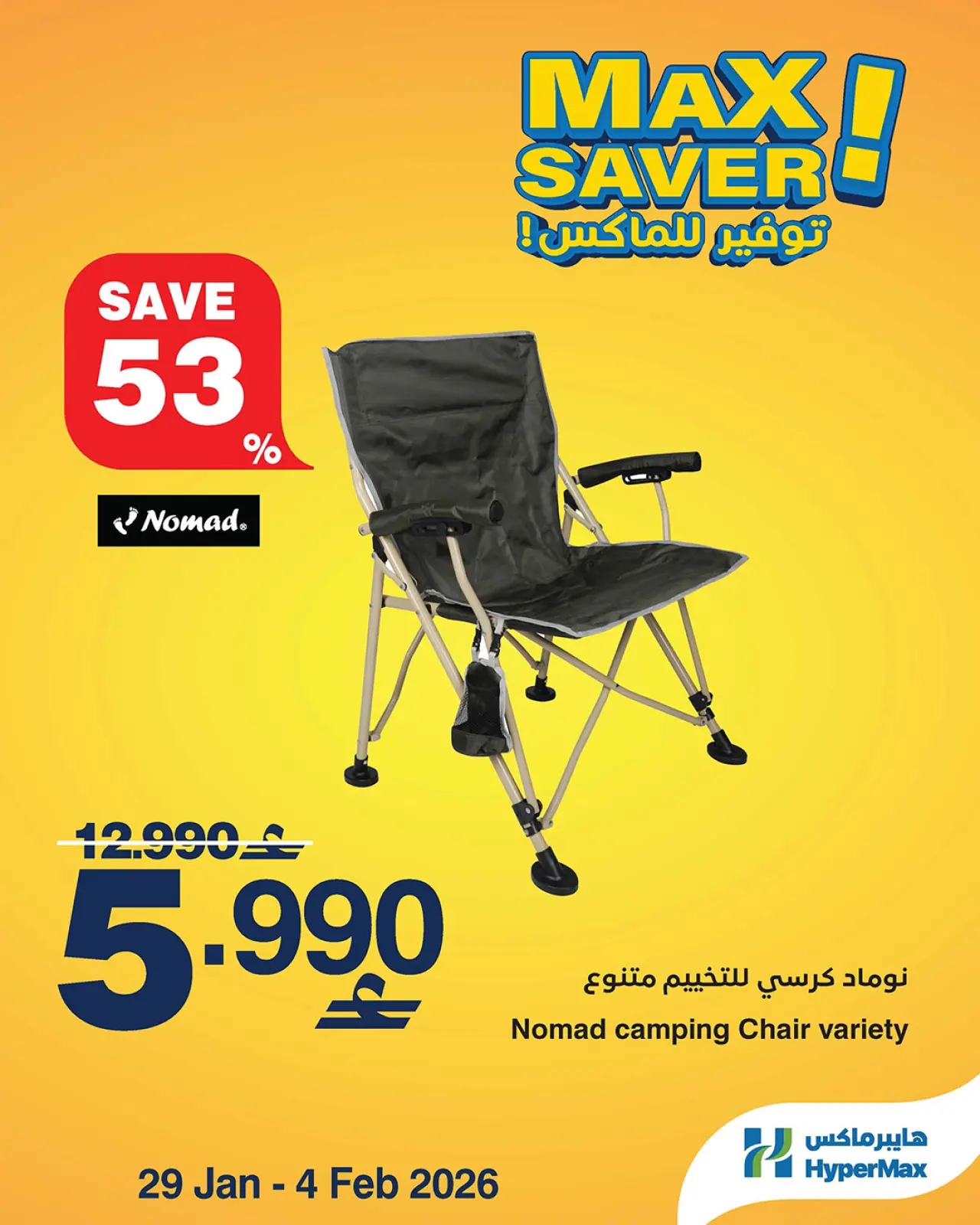 صفحة 2 ضمن صفقات توفير للماكس في هايبرماكس عمان