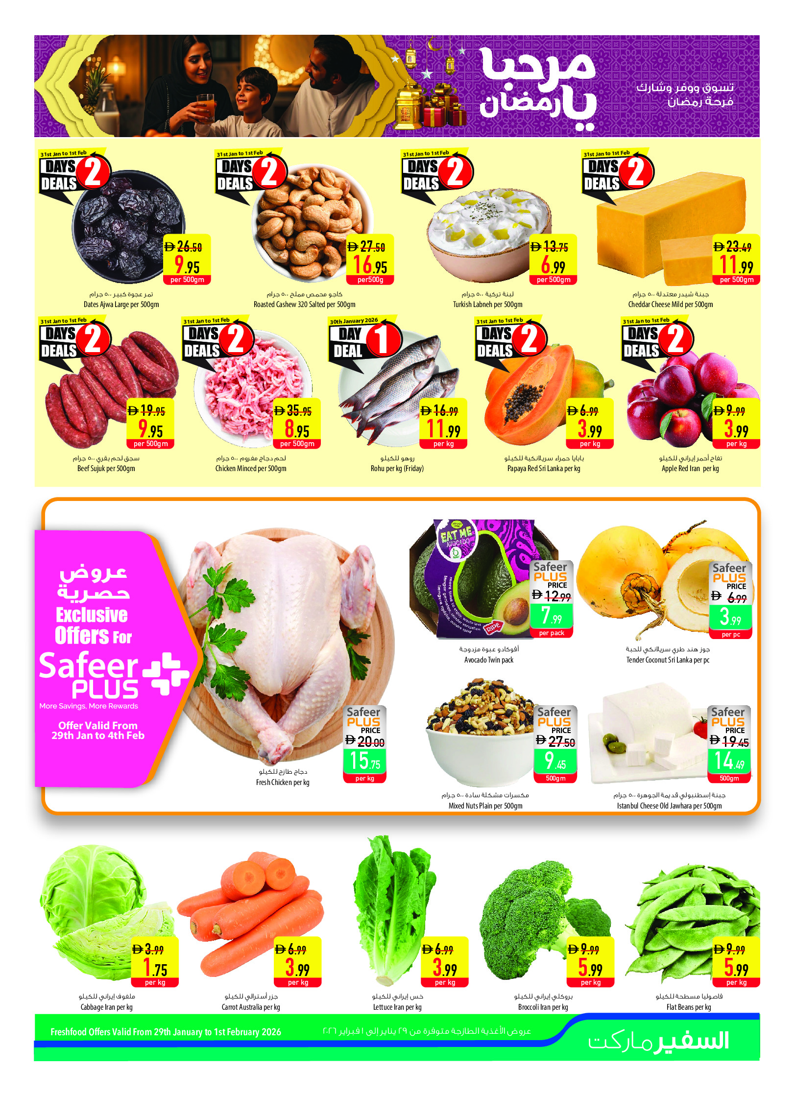 عروض سفير الإمارات من 29 يناير حتى 4 فبراير 2026 عروض مرحبا يا رمضان