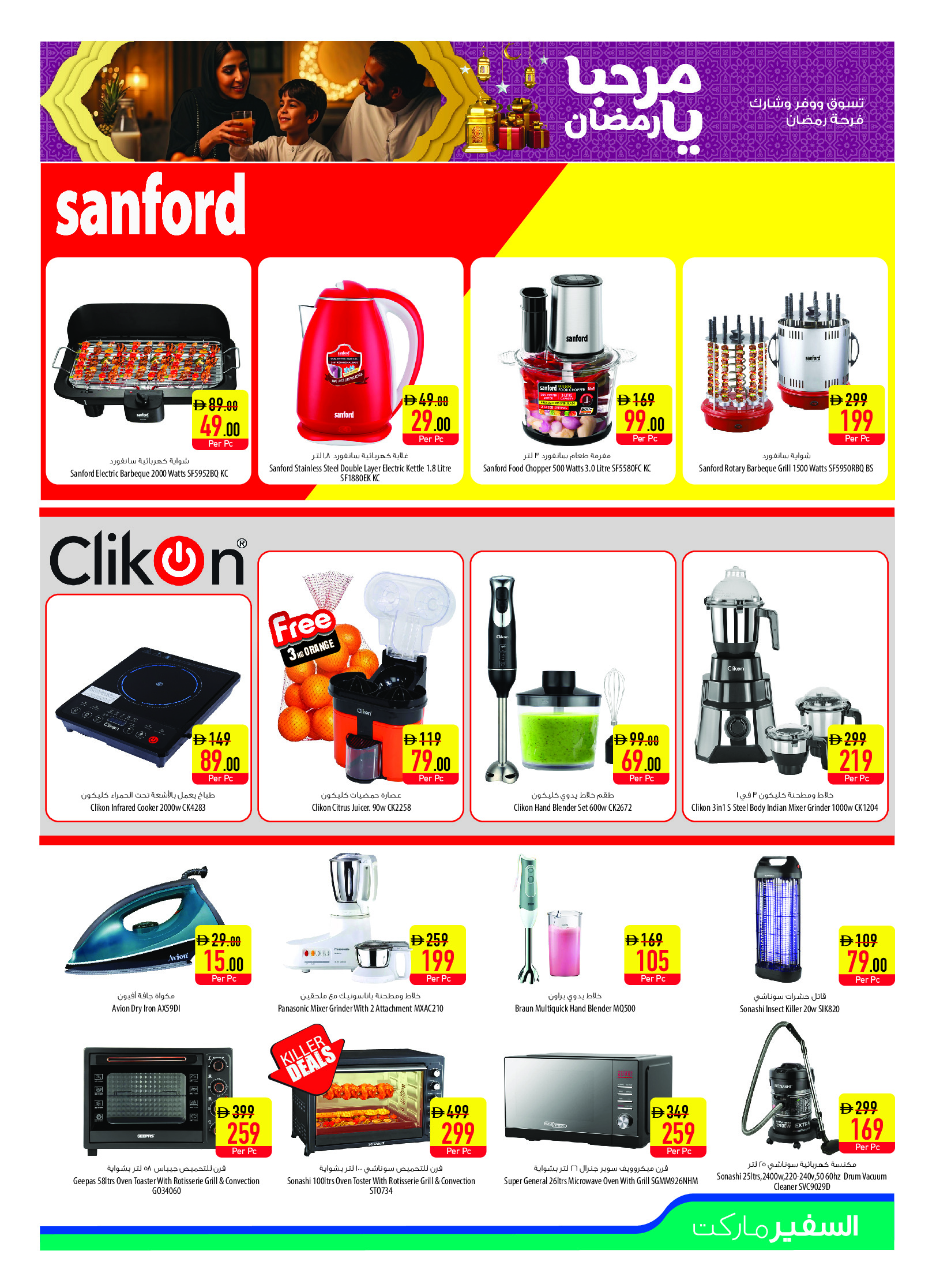 عروض سفير الإمارات من 29 يناير حتى 4 فبراير 2026 عروض مرحبا يا رمضان