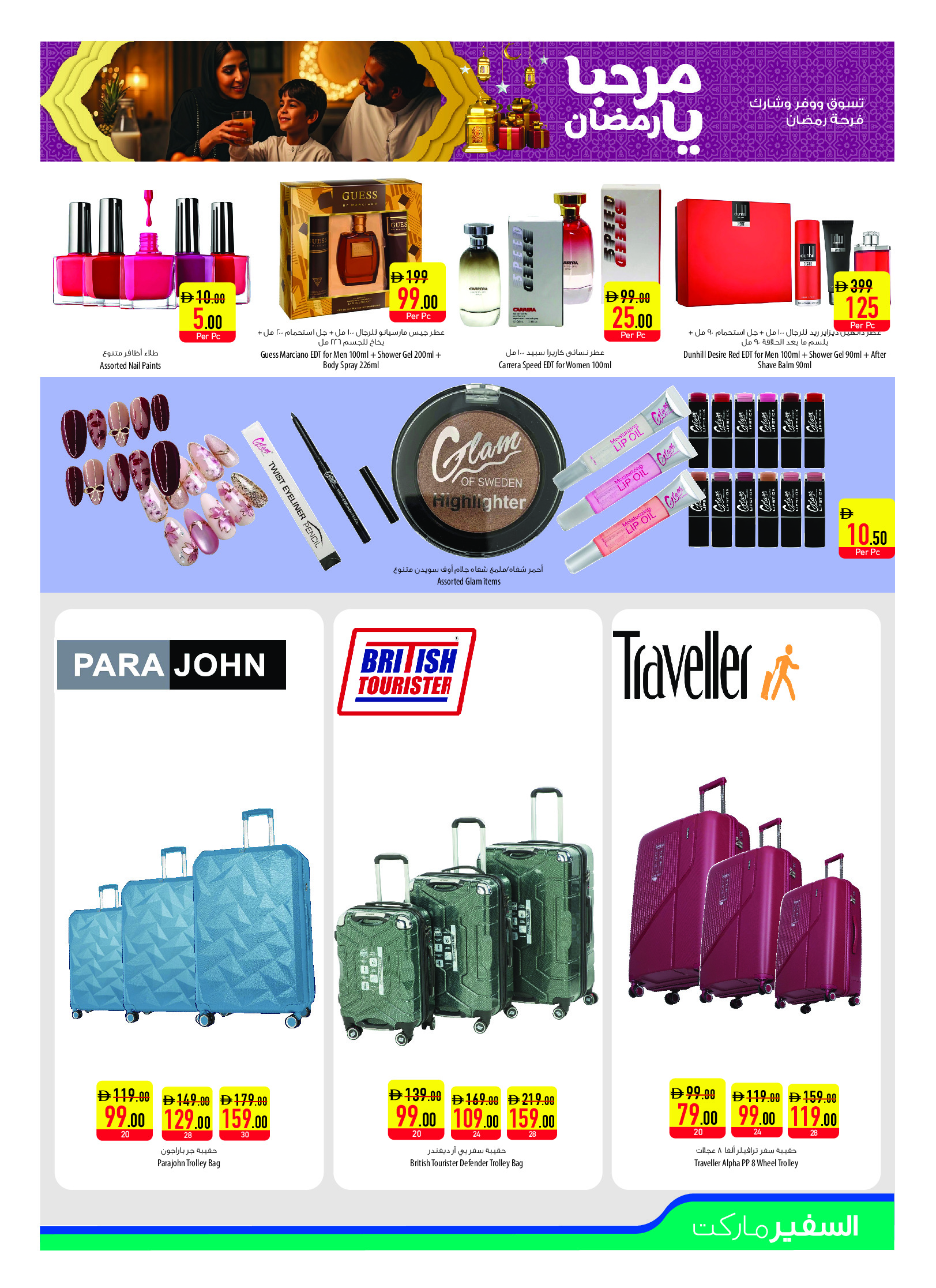 عروض سفير الإمارات من 29 يناير حتى 4 فبراير 2026 عروض مرحبا يا رمضان