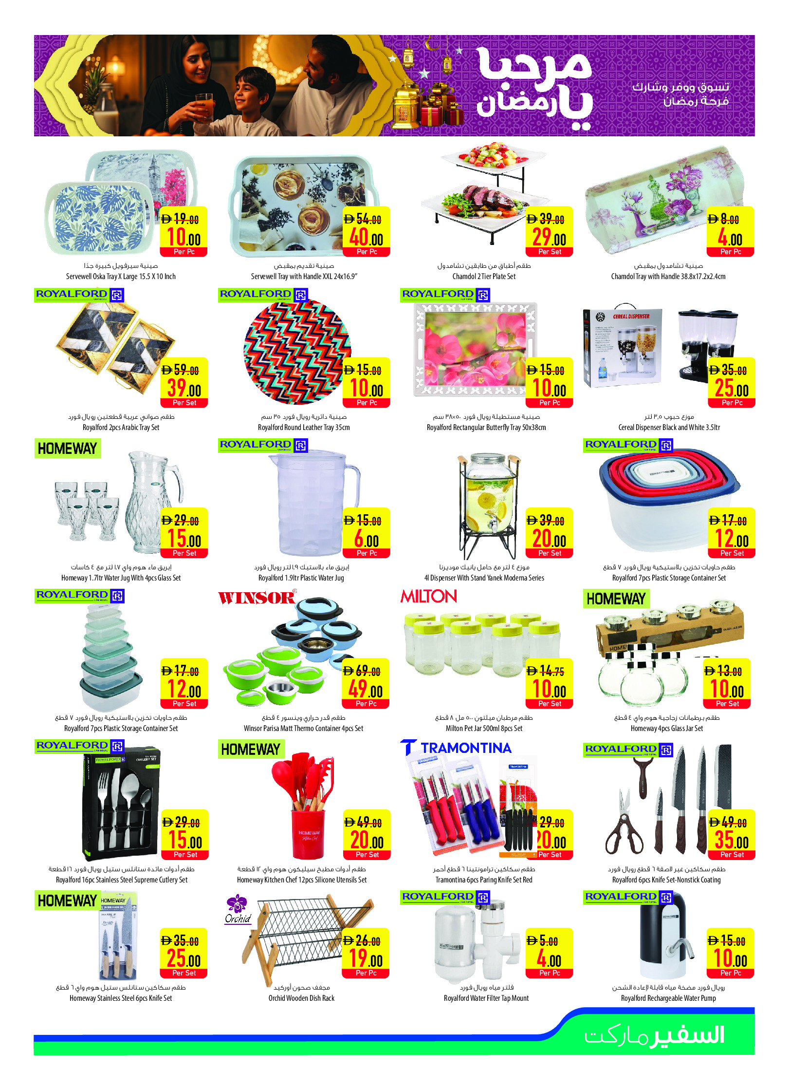 عروض سفير الإمارات من 29 يناير حتى 4 فبراير 2026 عروض مرحبا يا رمضان