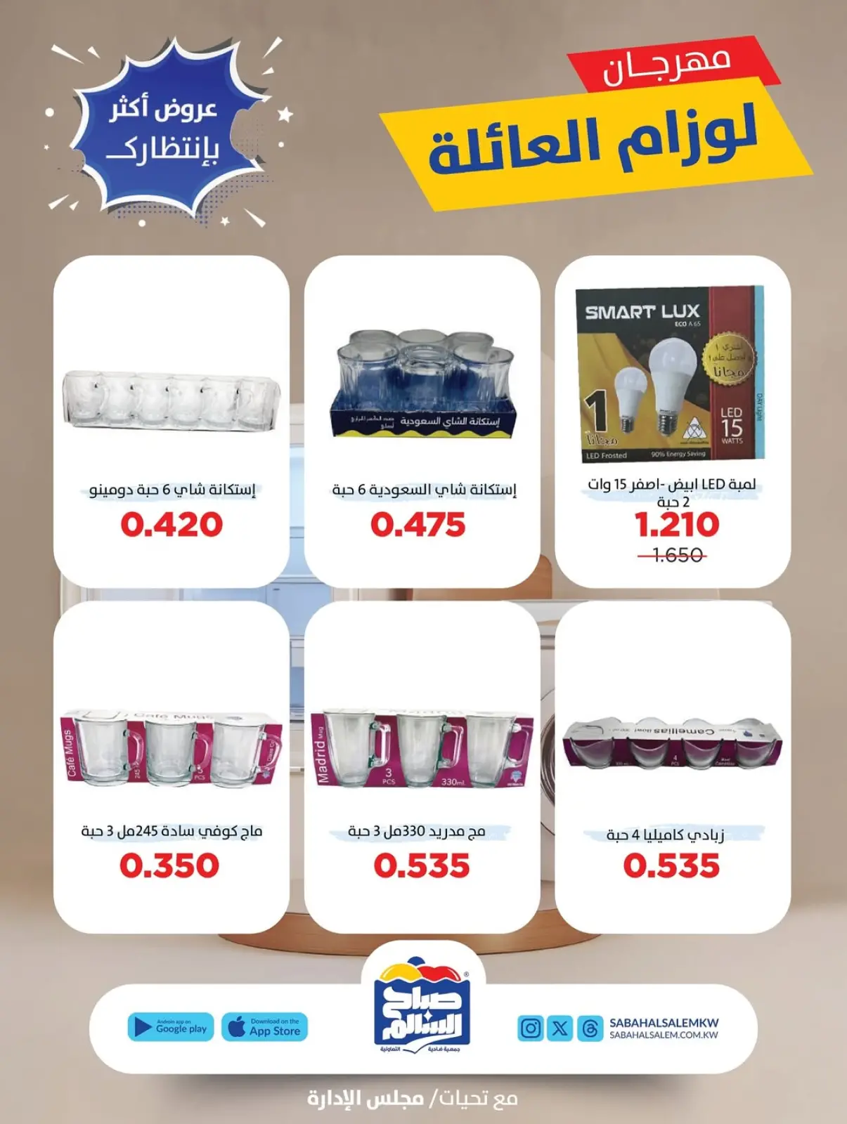 Page 12 dans Offres du Festival des Fournitures Familiales chez Coopérative Sabah Al Salem Koweït