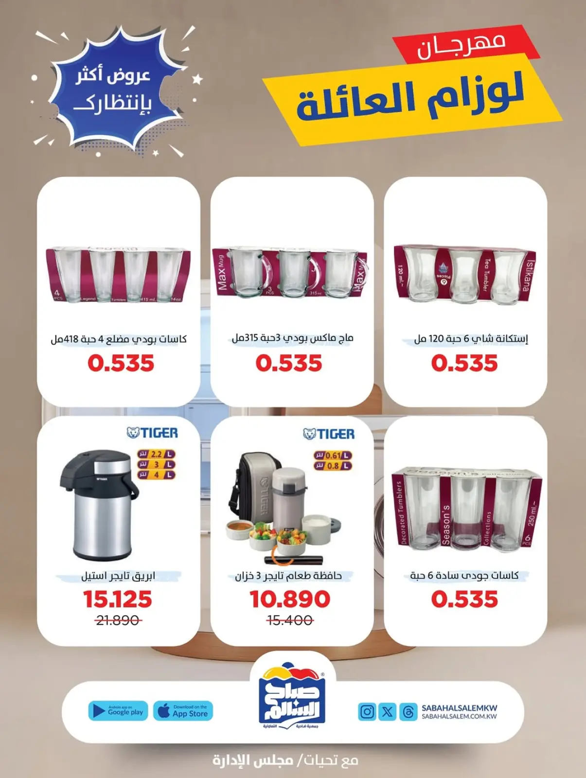 Page 8 dans Offres du Festival des Fournitures Familiales chez Coopérative Sabah Al Salem Koweït