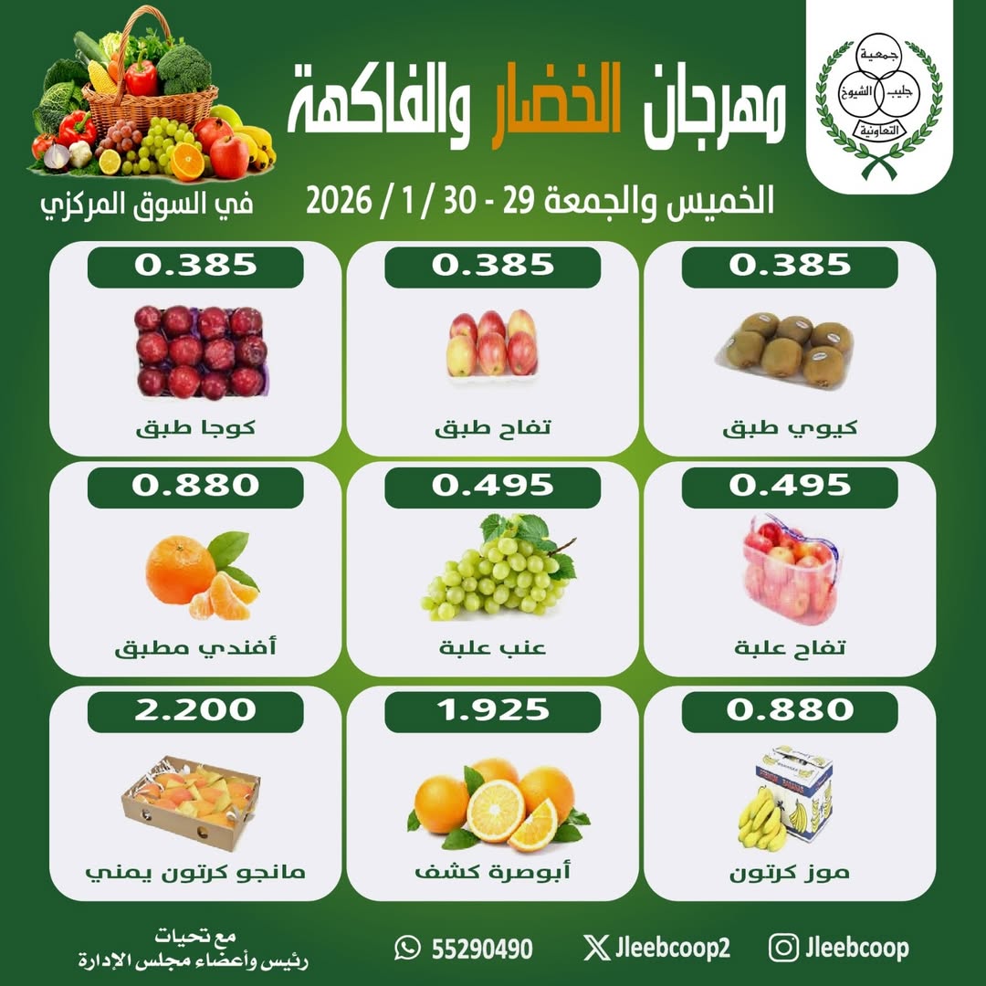 عروض جمعية جليب الشيوخ الكويت من 29 حتى 30 يناير 2026 عروض مهرجان الخضار والفاكهة