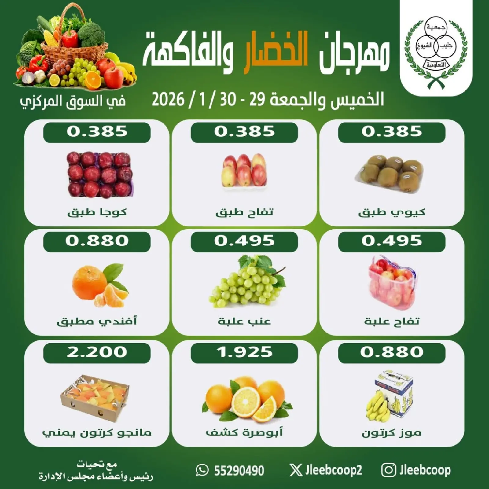 صفحة 5 ضمن عروض مهرجان الخضار والفاكهة في جمعية جليب الشيوخ الكويت