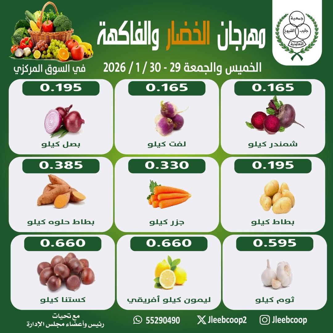 عروض جمعية جليب الشيوخ الكويت من 29 حتى 30 يناير 2026 عروض مهرجان الخضار والفاكهة