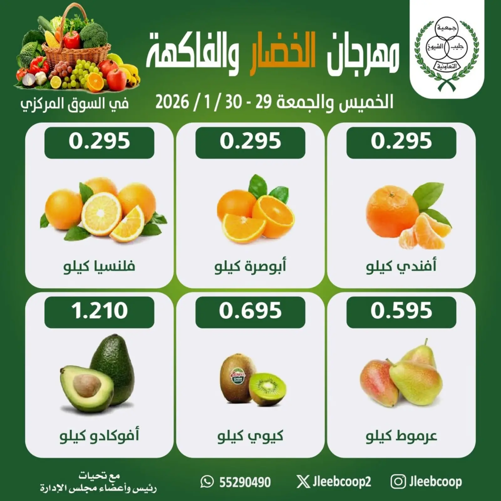 صفحة 4 ضمن عروض مهرجان الخضار والفاكهة في جمعية جليب الشيوخ الكويت