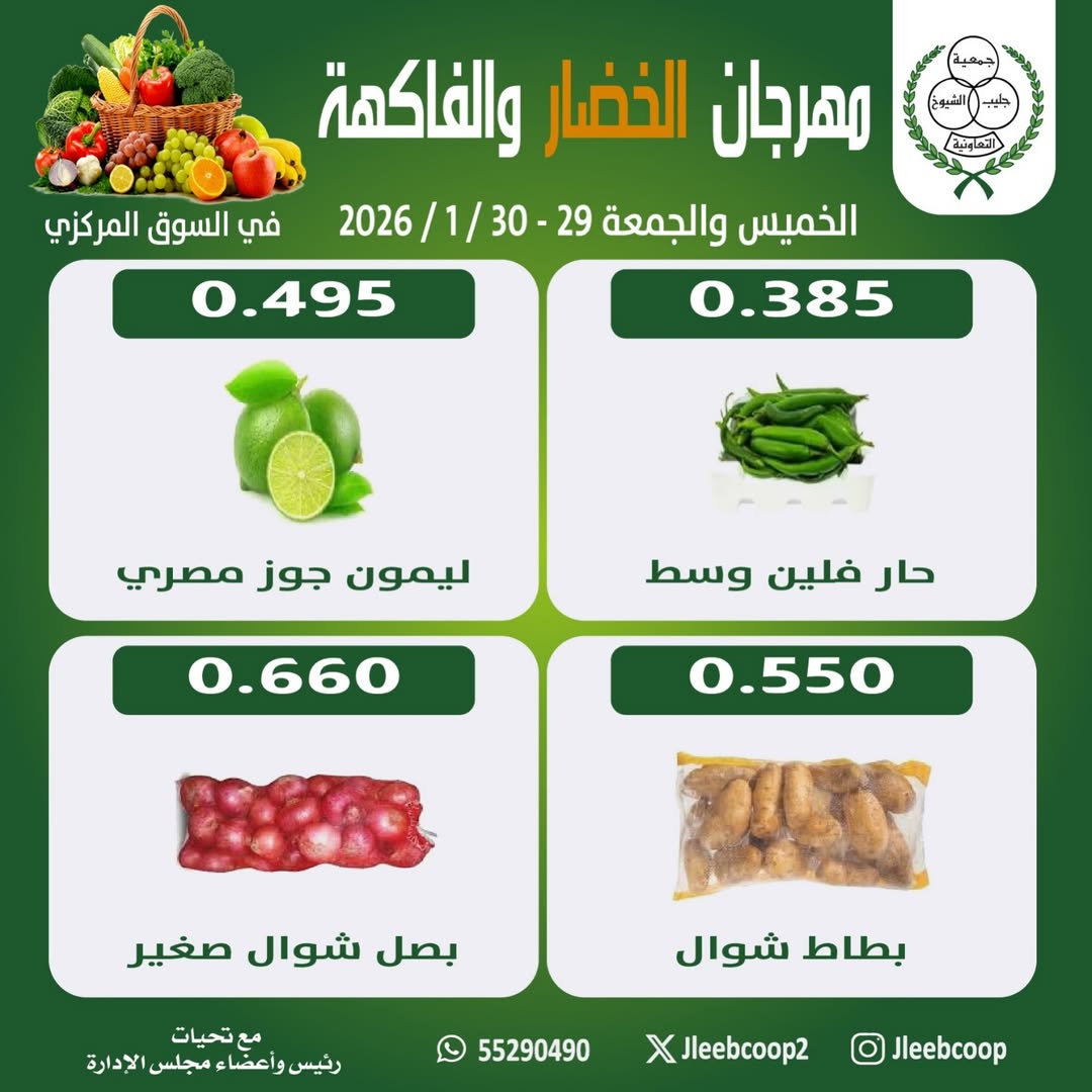 عروض جمعية جليب الشيوخ الكويت من 29 حتى 30 يناير 2026 عروض مهرجان الخضار والفاكهة