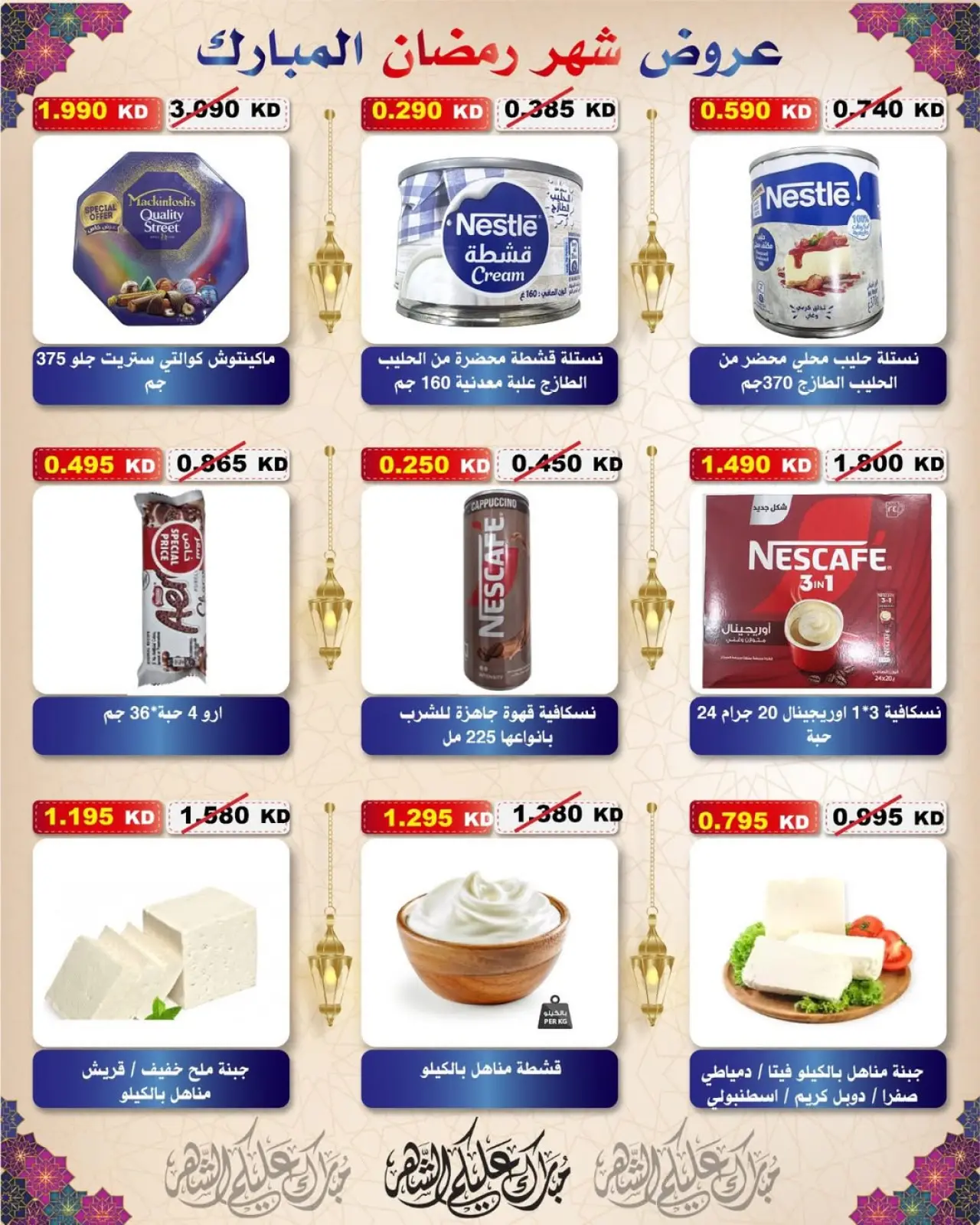 Page 93 dans Offres Ramadan Moubarak chez Coopérative Al Salam Koweït