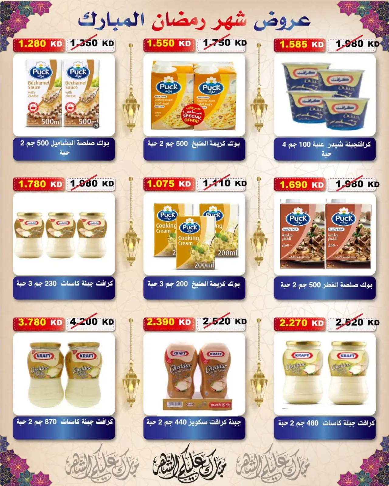 Page 117 dans Offres Ramadan Moubarak chez Coopérative Al Salam Koweït