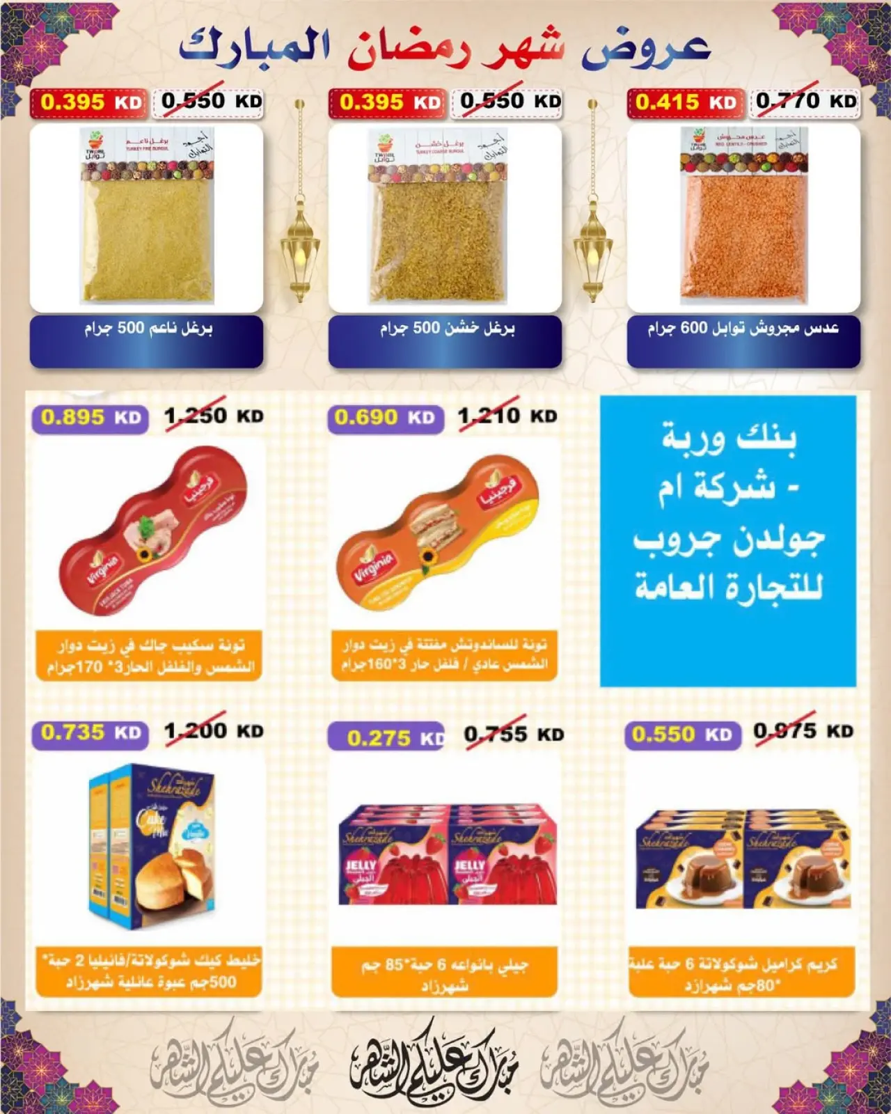 Page 55 dans Offres Ramadan Moubarak chez Coopérative Al Salam Koweït