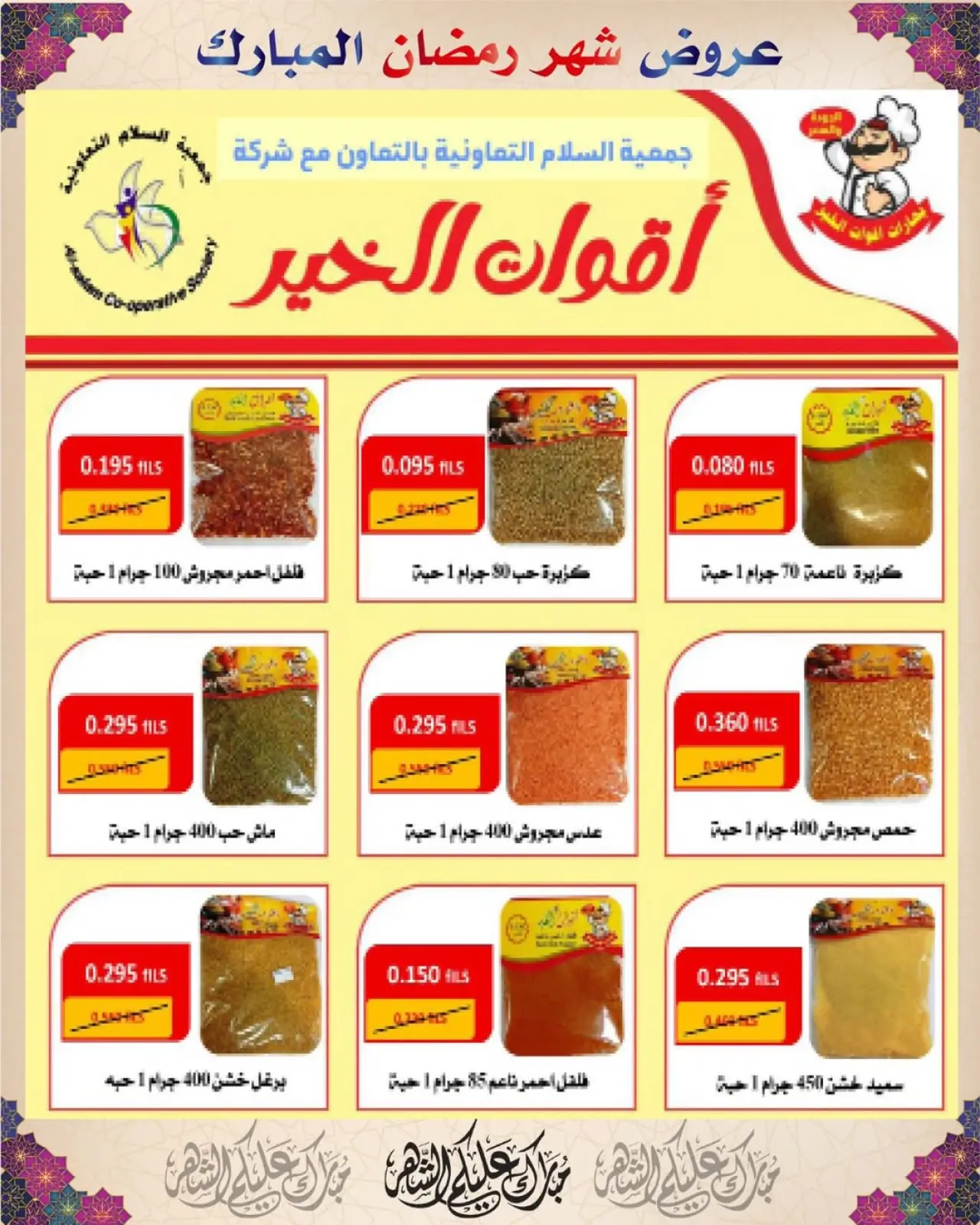 Page 76 dans Offres Ramadan Moubarak chez Coopérative Al Salam Koweït
