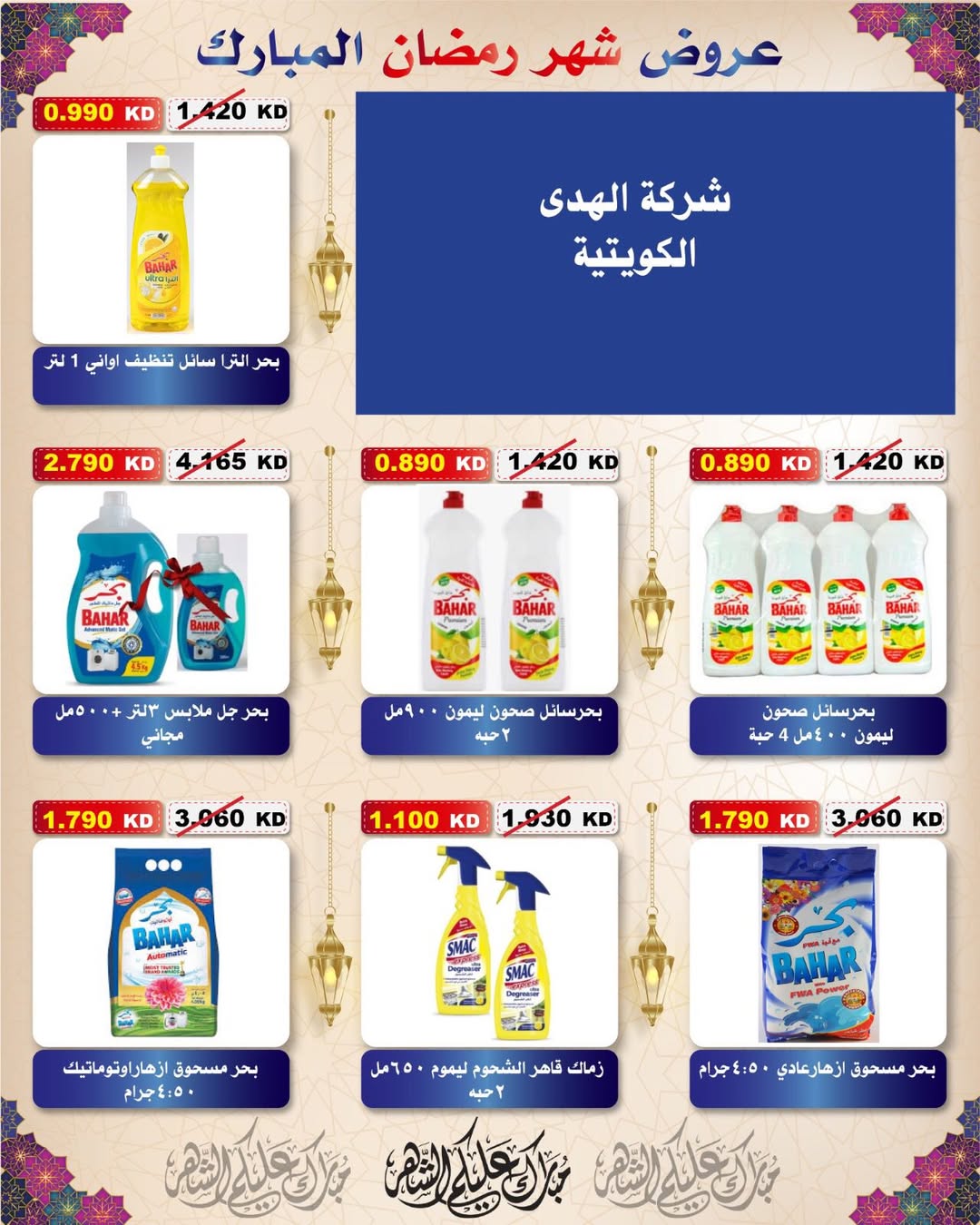 Al Salam co-op Kuwait Offers from 29 January to 6 February 2026 Ramadan Mubarak Offers