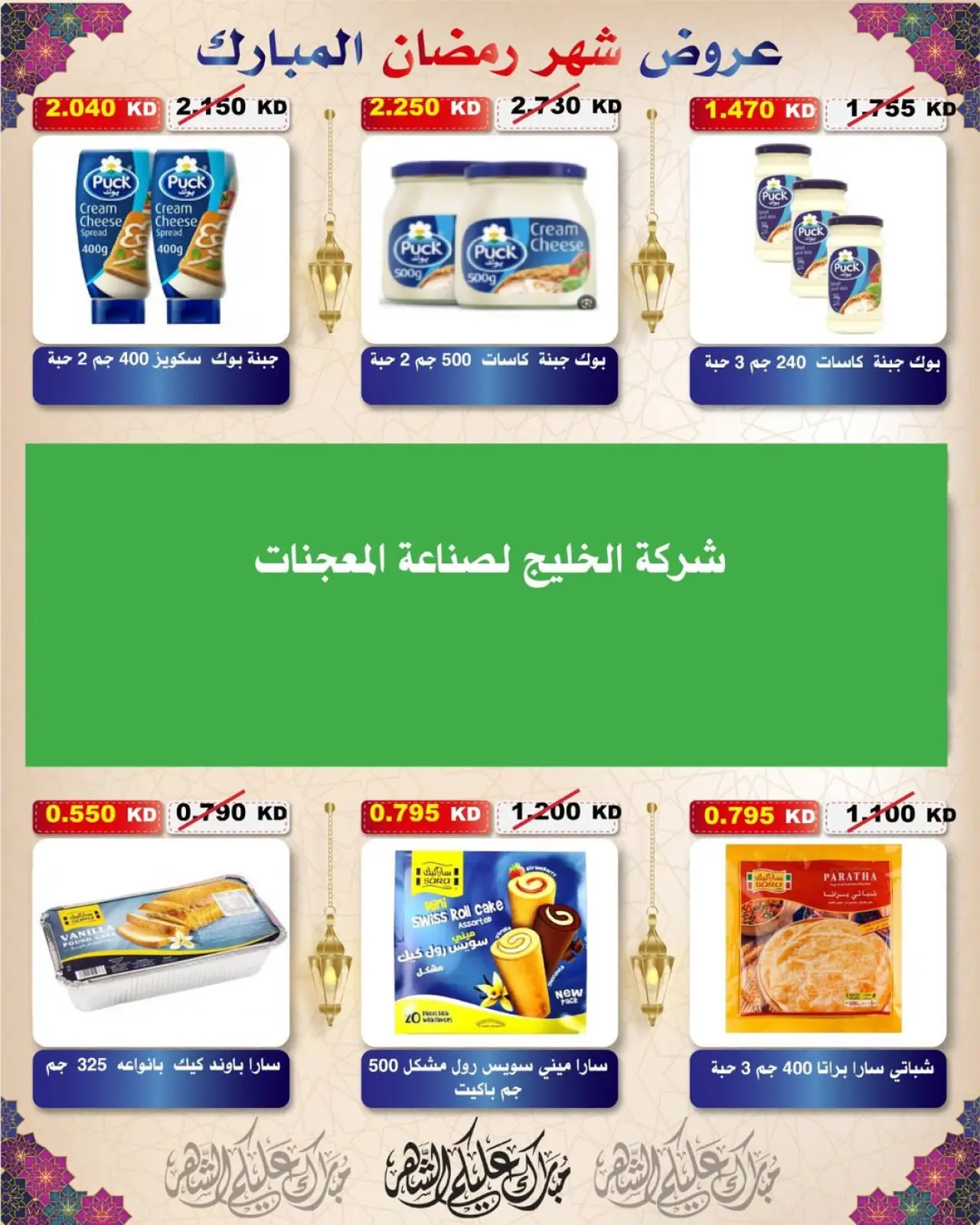 Page 130 dans Offres Ramadan Moubarak chez Coopérative Al Salam Koweït