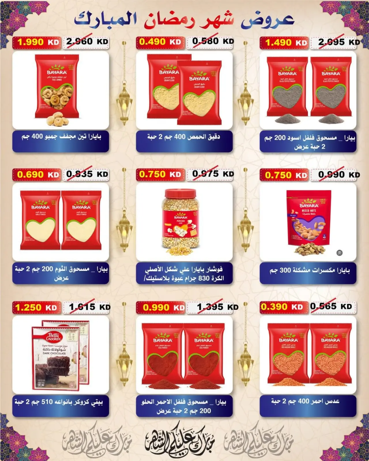 Page 109 dans Offres Ramadan Moubarak chez Coopérative Al Salam Koweït