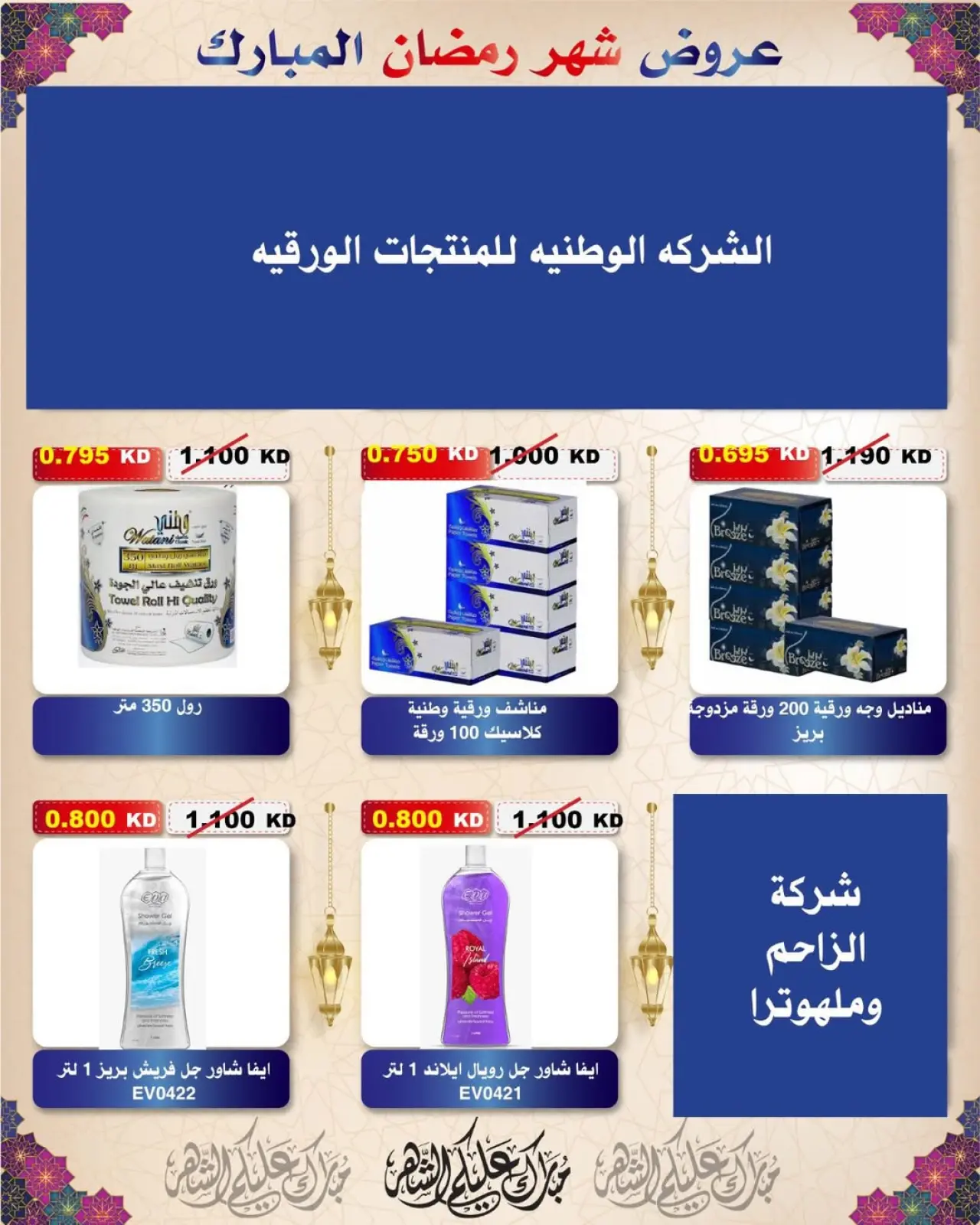 Page 61 dans Offres Ramadan Moubarak chez Coopérative Al Salam Koweït