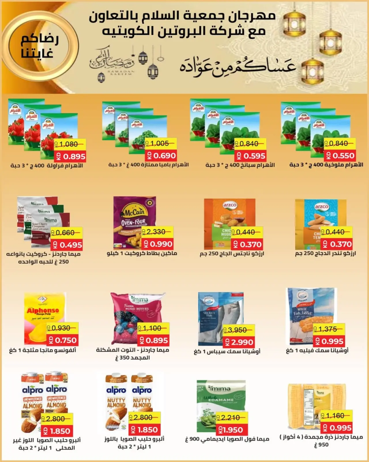 Page 100 dans Offres Ramadan Moubarak chez Coopérative Al Salam Koweït