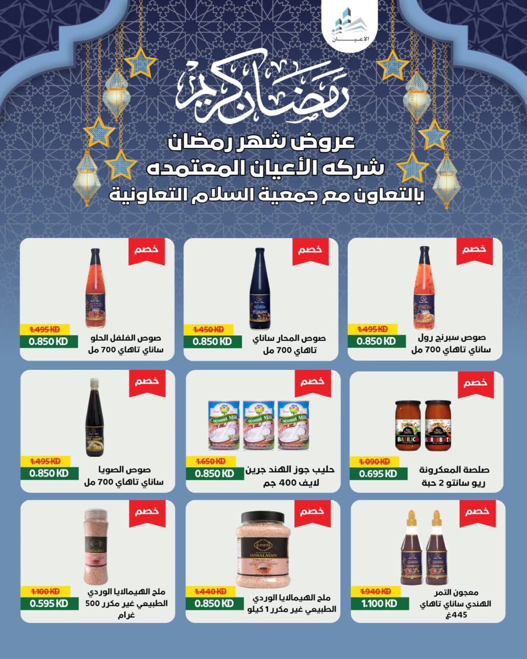Al Salam co-op Kuwait Offers from 29 January to 6 February 2026 Ramadan Mubarak Offers