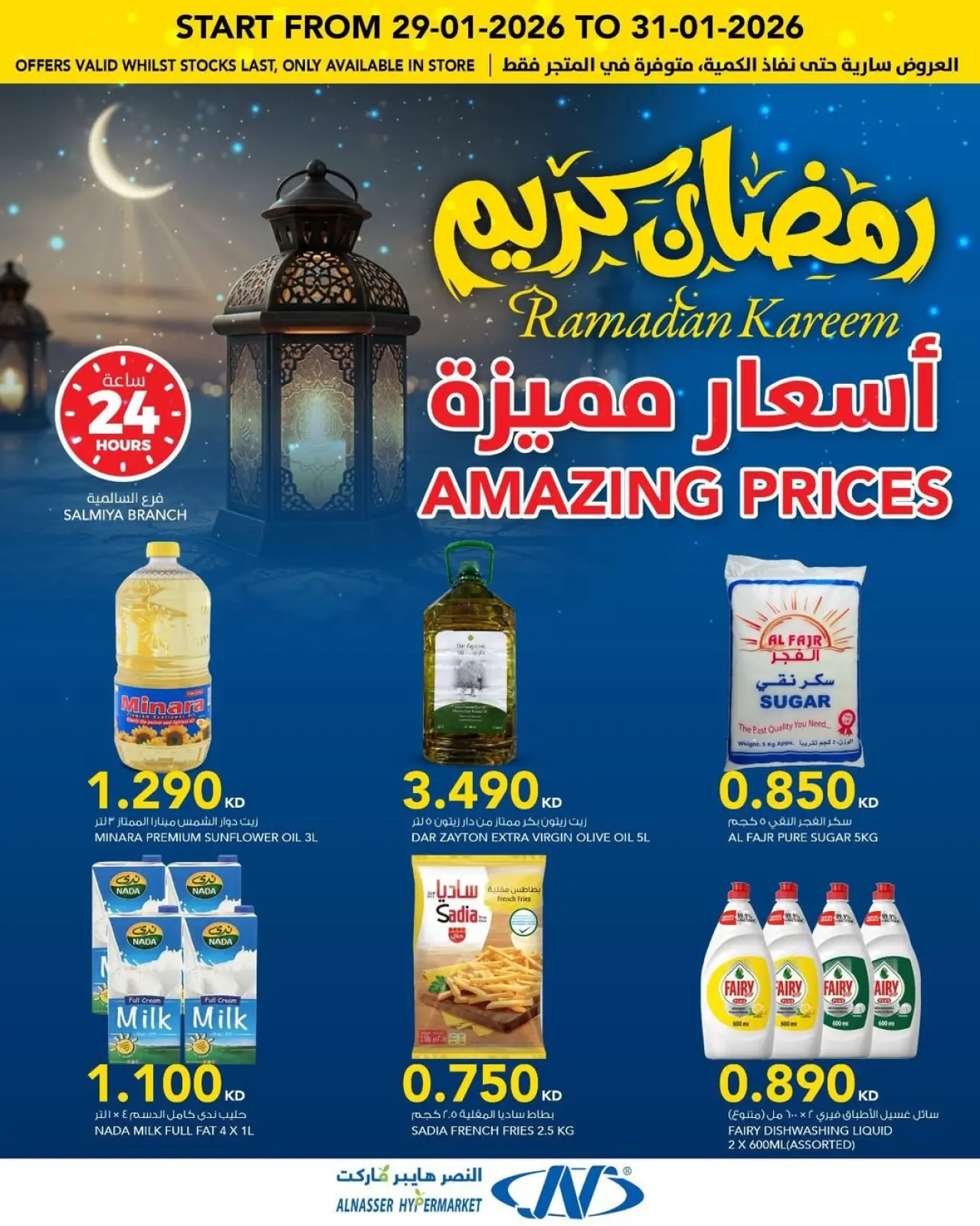 صفحة 3 ضمن عروض رمضان كريم في النصر الكويت