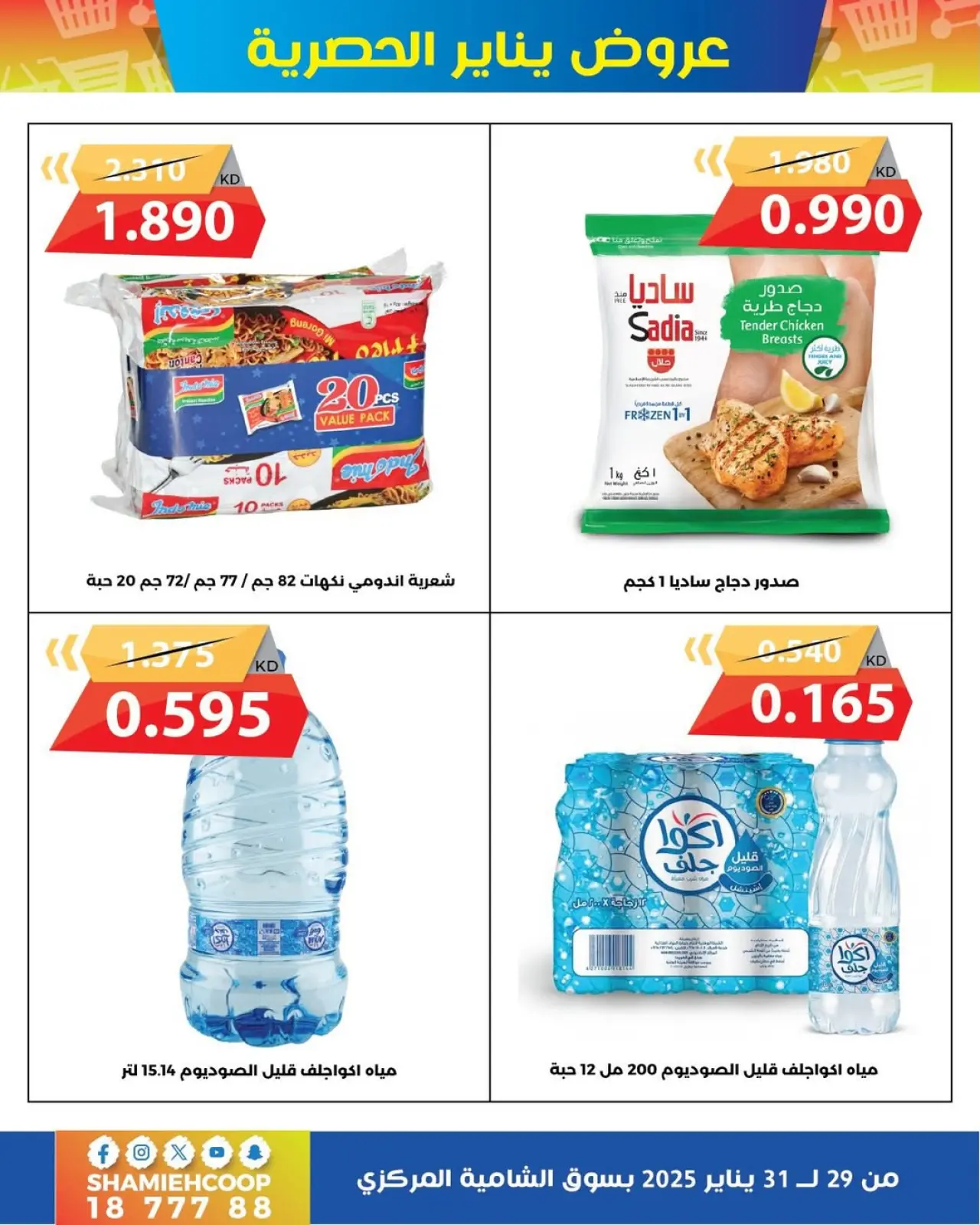 Page 3 dans Offres de janvier chez Coop Shamieh Koweït